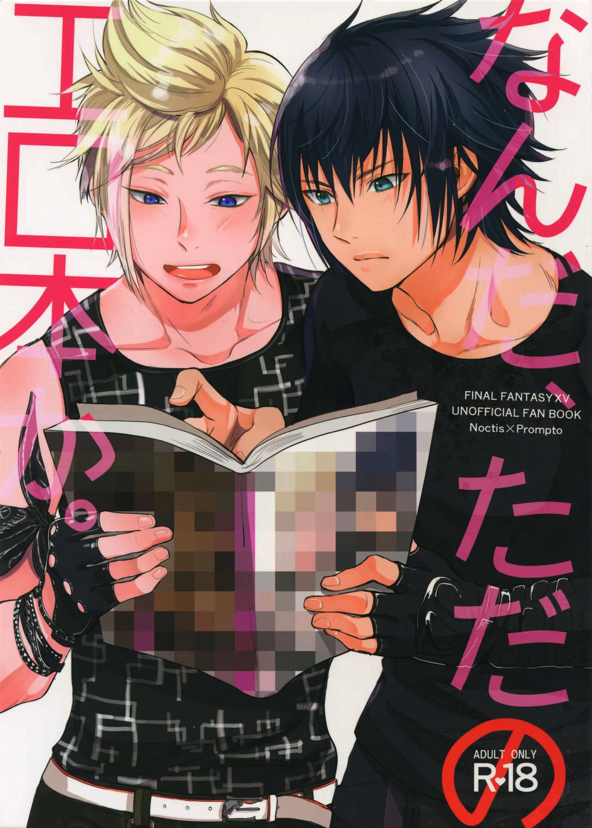BL manga "なんだ、ただのエロ本か。【ファイナルファンタジー15/ノクプロ】" cover image
