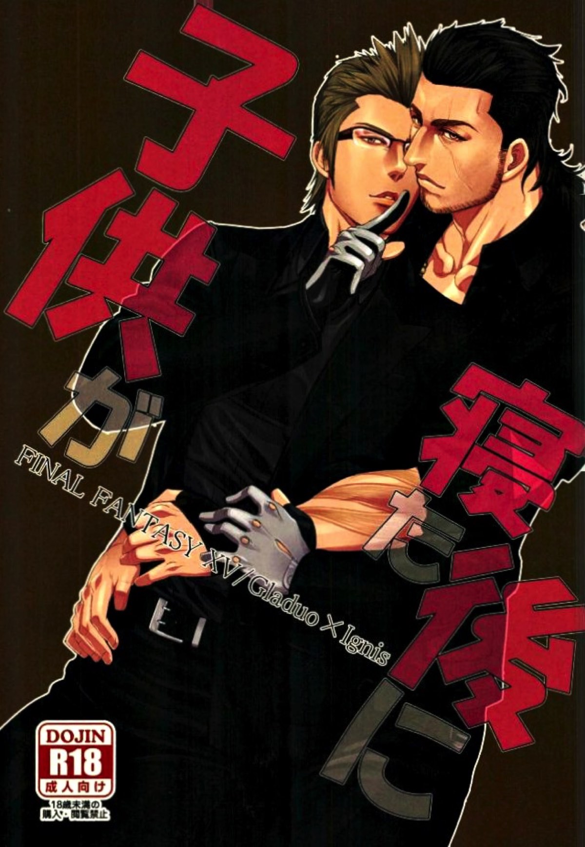 Recommended BL manga "子供が寝た後に【ファイナルファンタジー15/グライグ】" cover image
