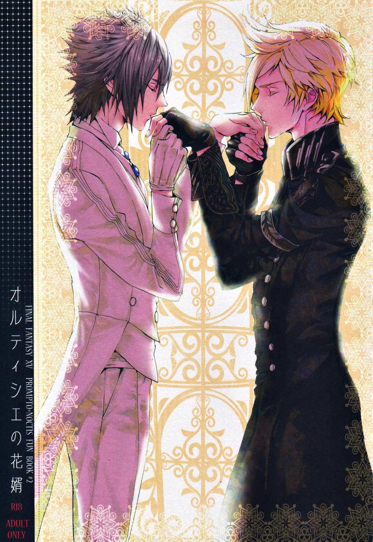 BL manga "オルティシエの花婿【ファイナルファンタジー15/プロノク】" cover image