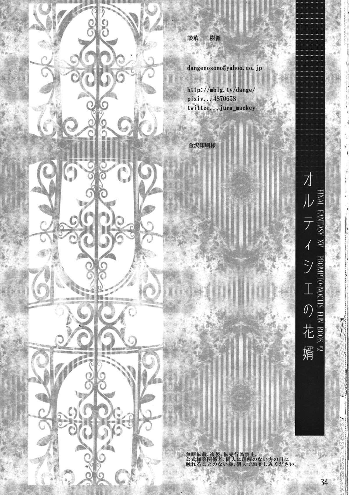 オルティシエの花婿【ファイナルファンタジー15/プロノク】 page 29