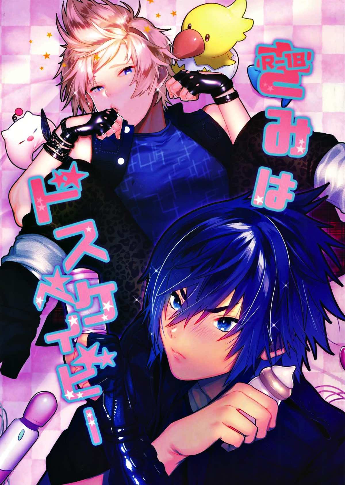 Recommended BL manga "キミはドスケベイビー【ファイナルファンタジー15/ノクプロ】" cover image