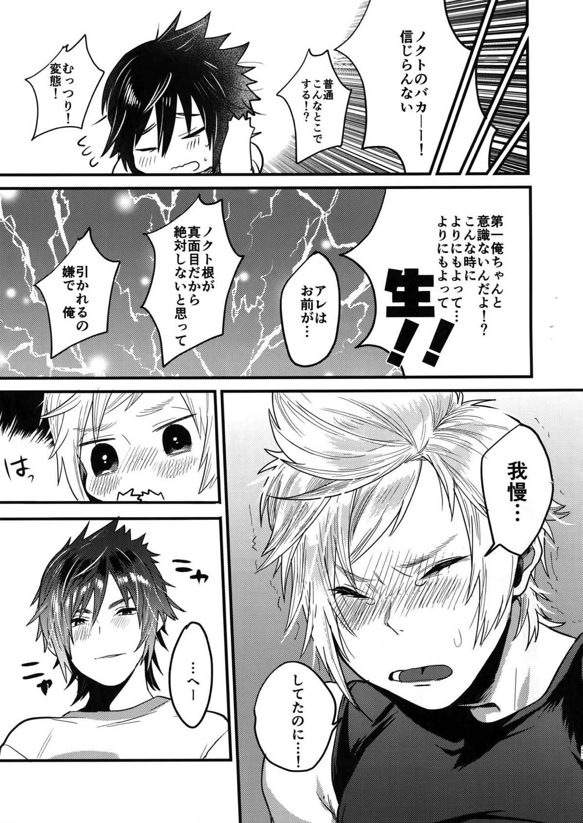 キミはドスケベイビー【ファイナルファンタジー15/ノクプロ】 page 26