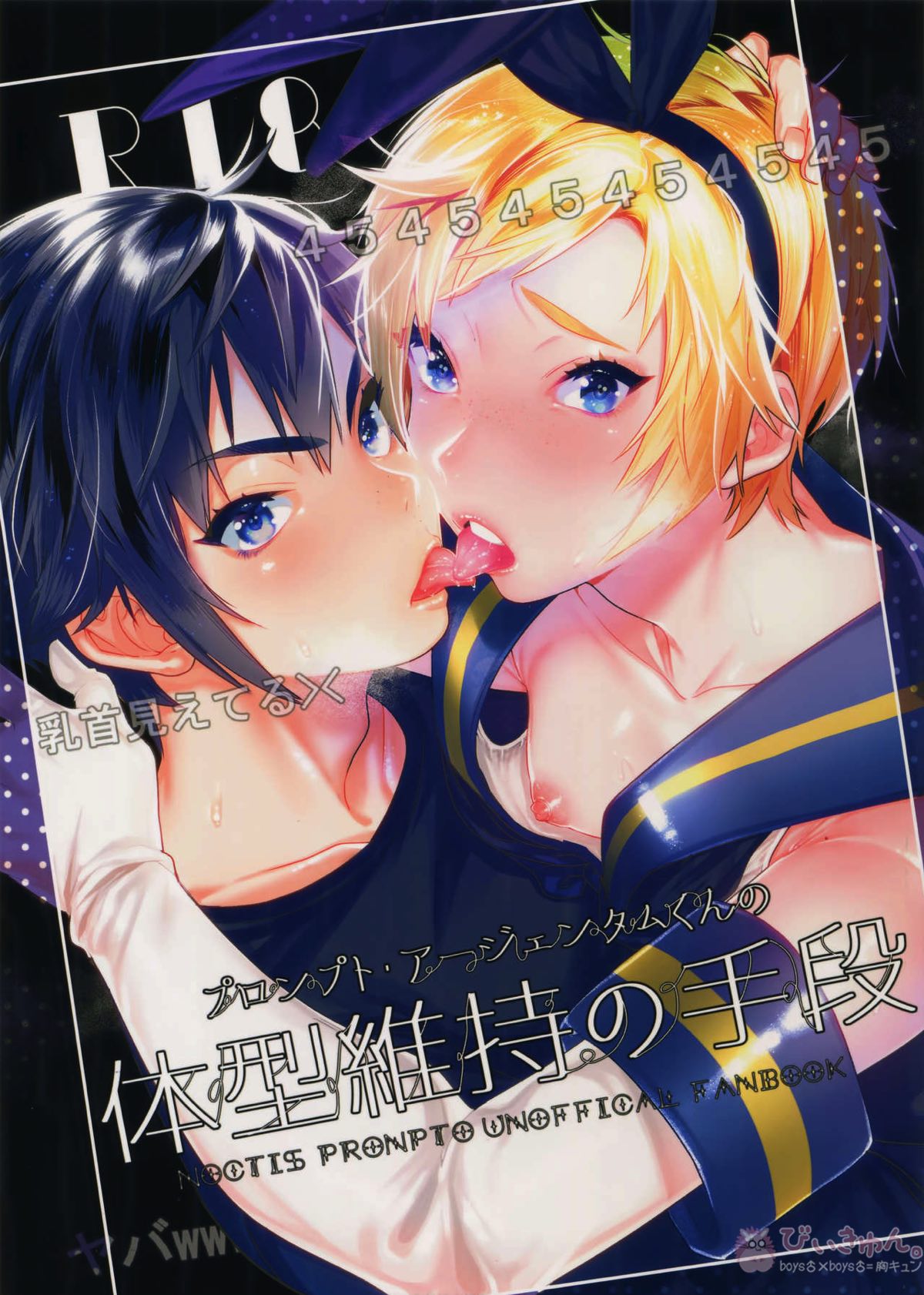 Recommended BL manga "体型維持の手段【ファイナルファンタジー15/ノクプロ】" cover image