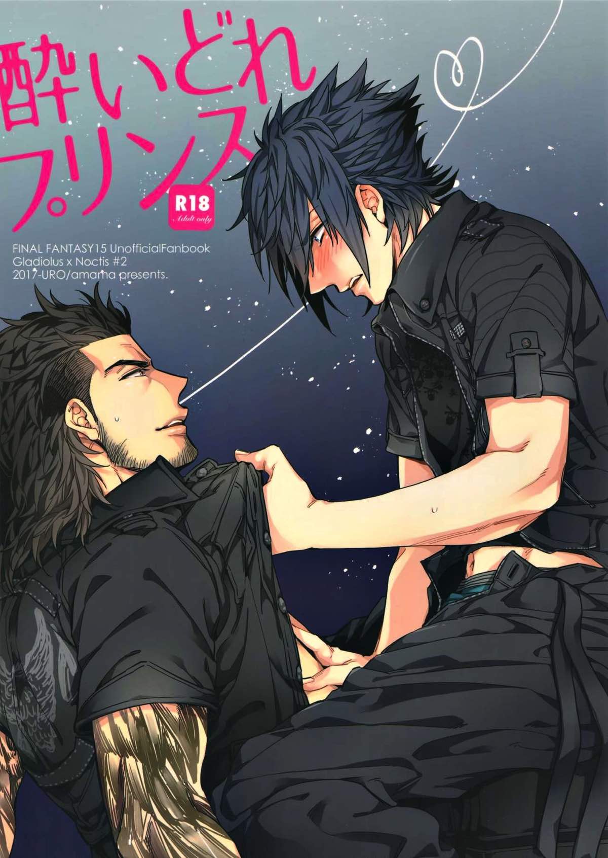 BL manga "酔いどれプリンス【ファイナルファンタジー15/グラノク】" cover image