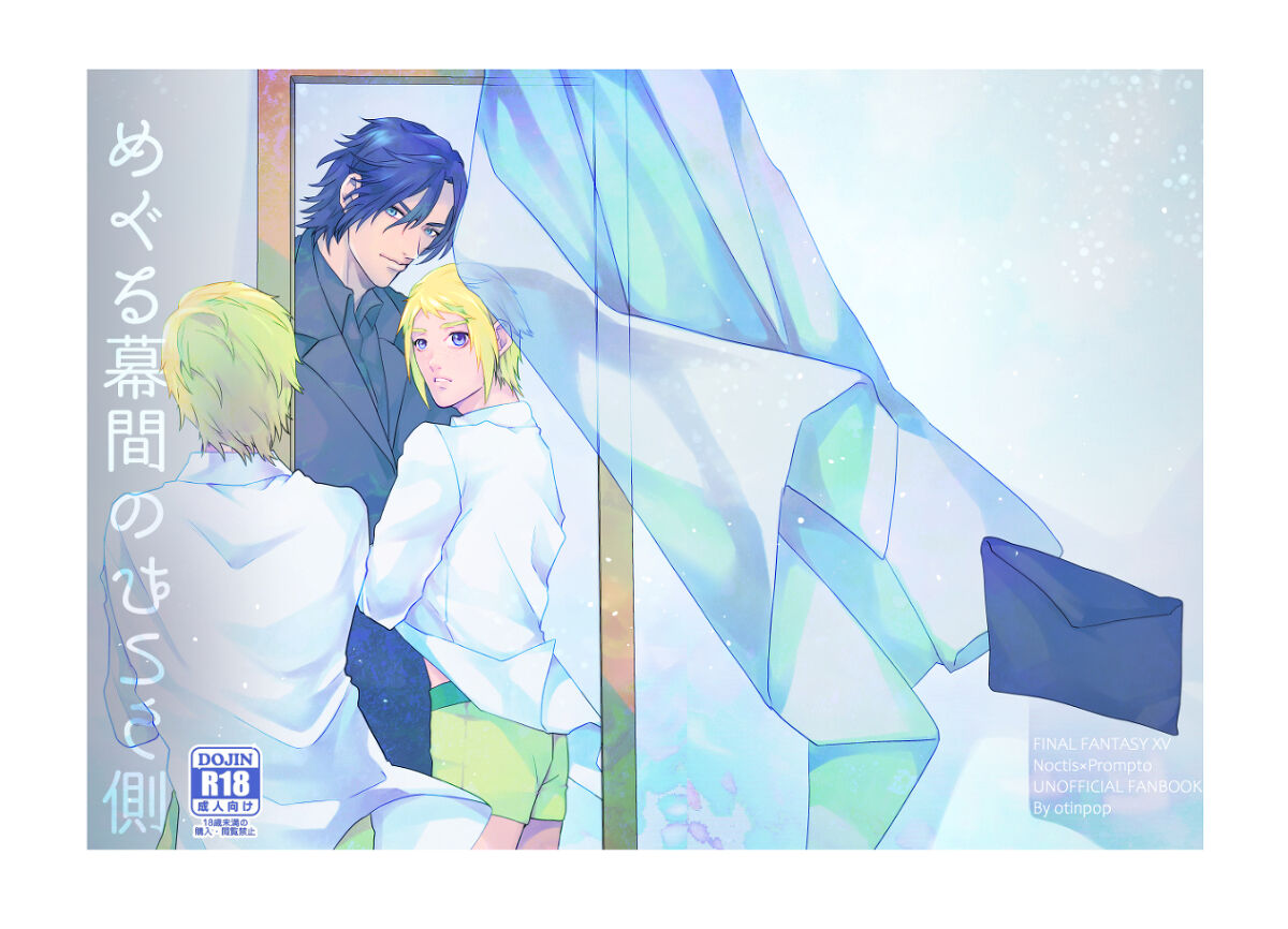 Recommended BL manga "めぐる幕間のむこう側【ファイナルファンタジー15/ノクプロ】" cover image
