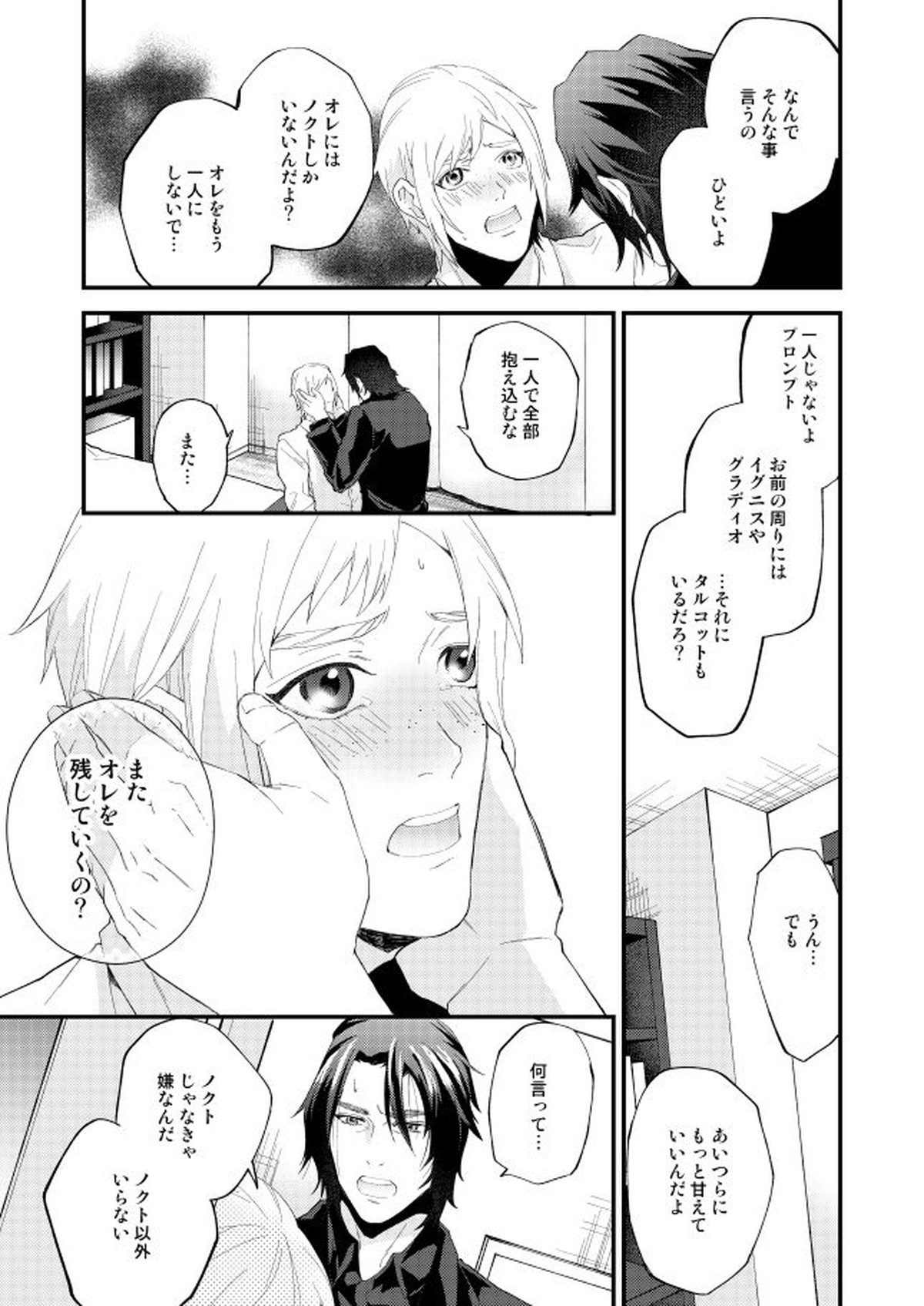 めぐる幕間のむこう側【ファイナルファンタジー15/ノクプロ】 page 42