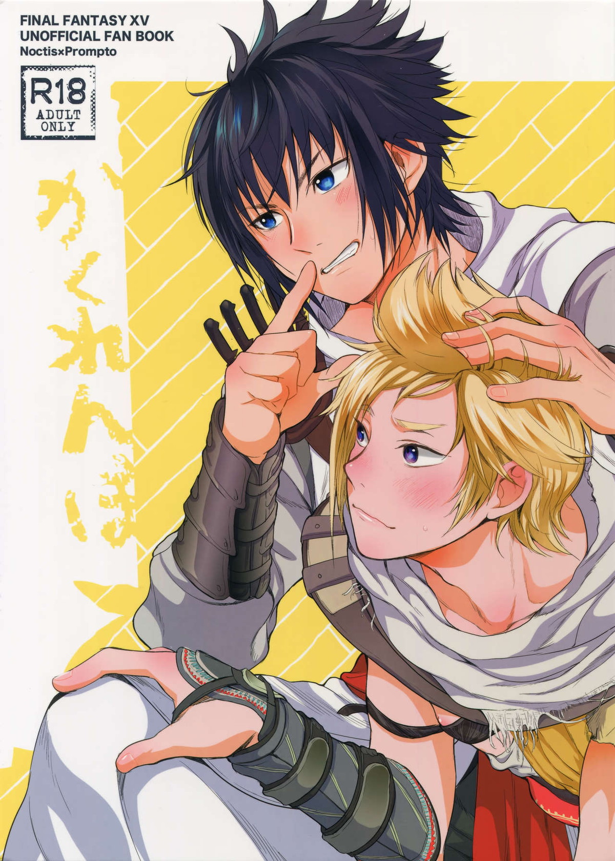 Recommended BL manga "かくれんぼ【ファイナルファンタジー15/ノクプロ】" cover image