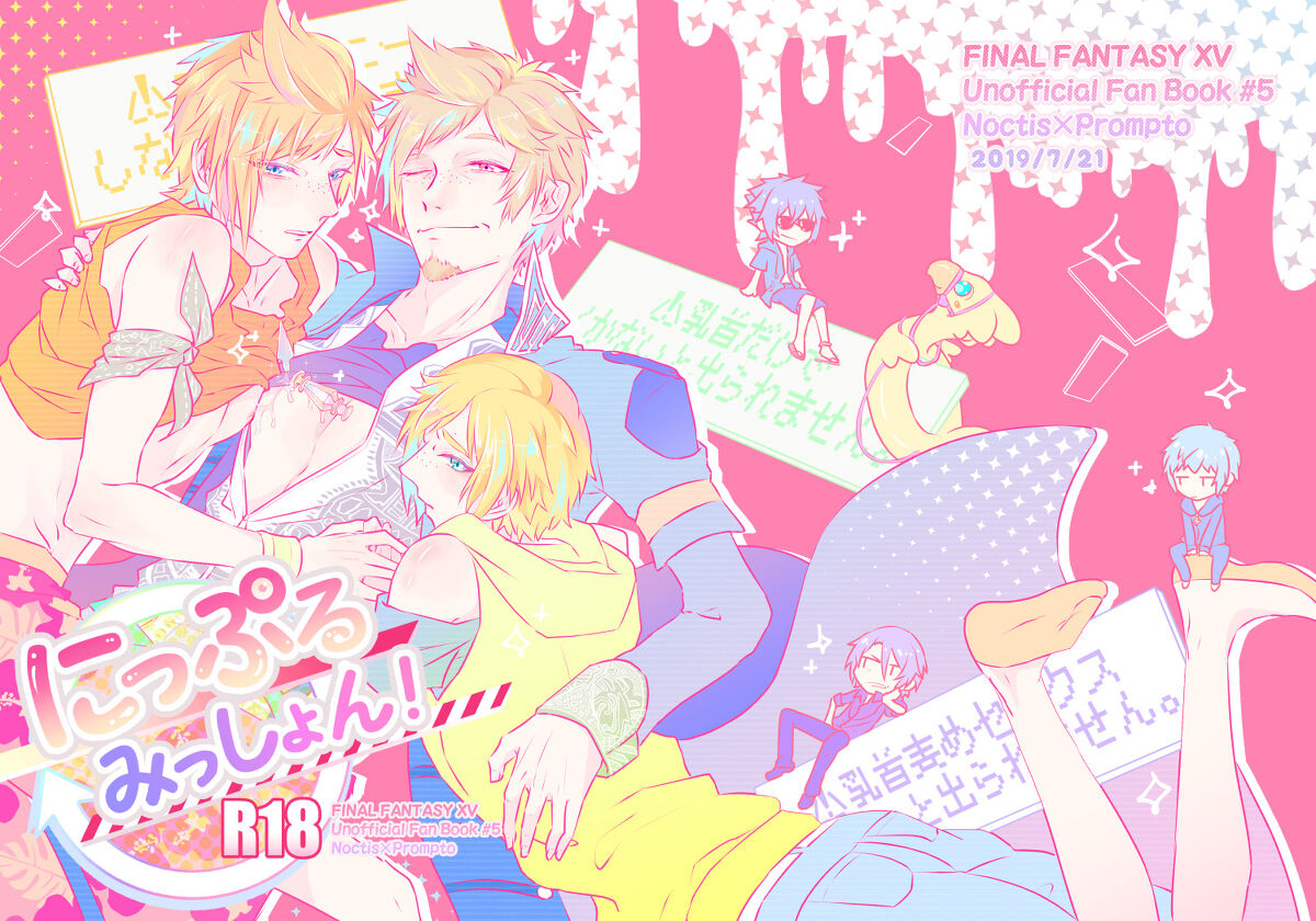 Recommended BL manga "にっぷるみっしょん【ファイナルファンタジー15/ノクプロ】" cover image