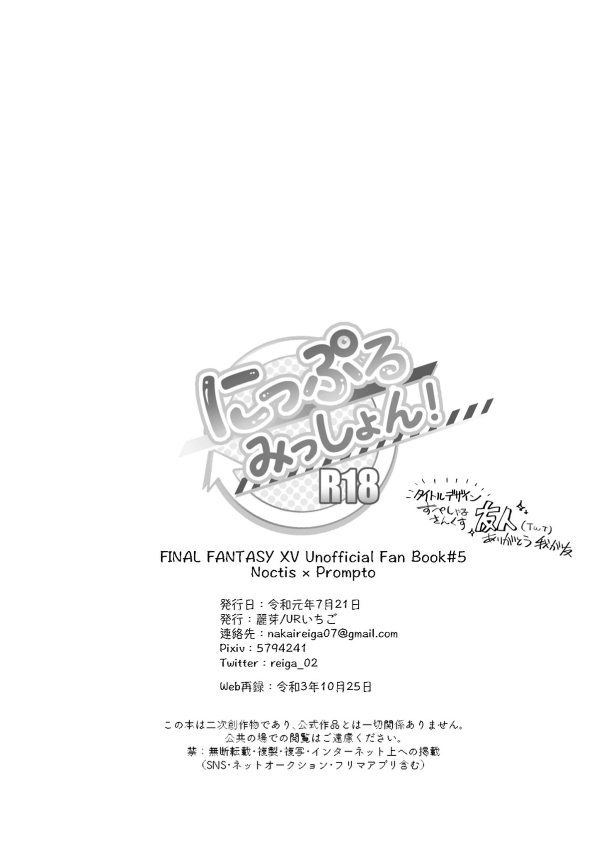 にっぷるみっしょん【ファイナルファンタジー15/ノクプロ】 page 51