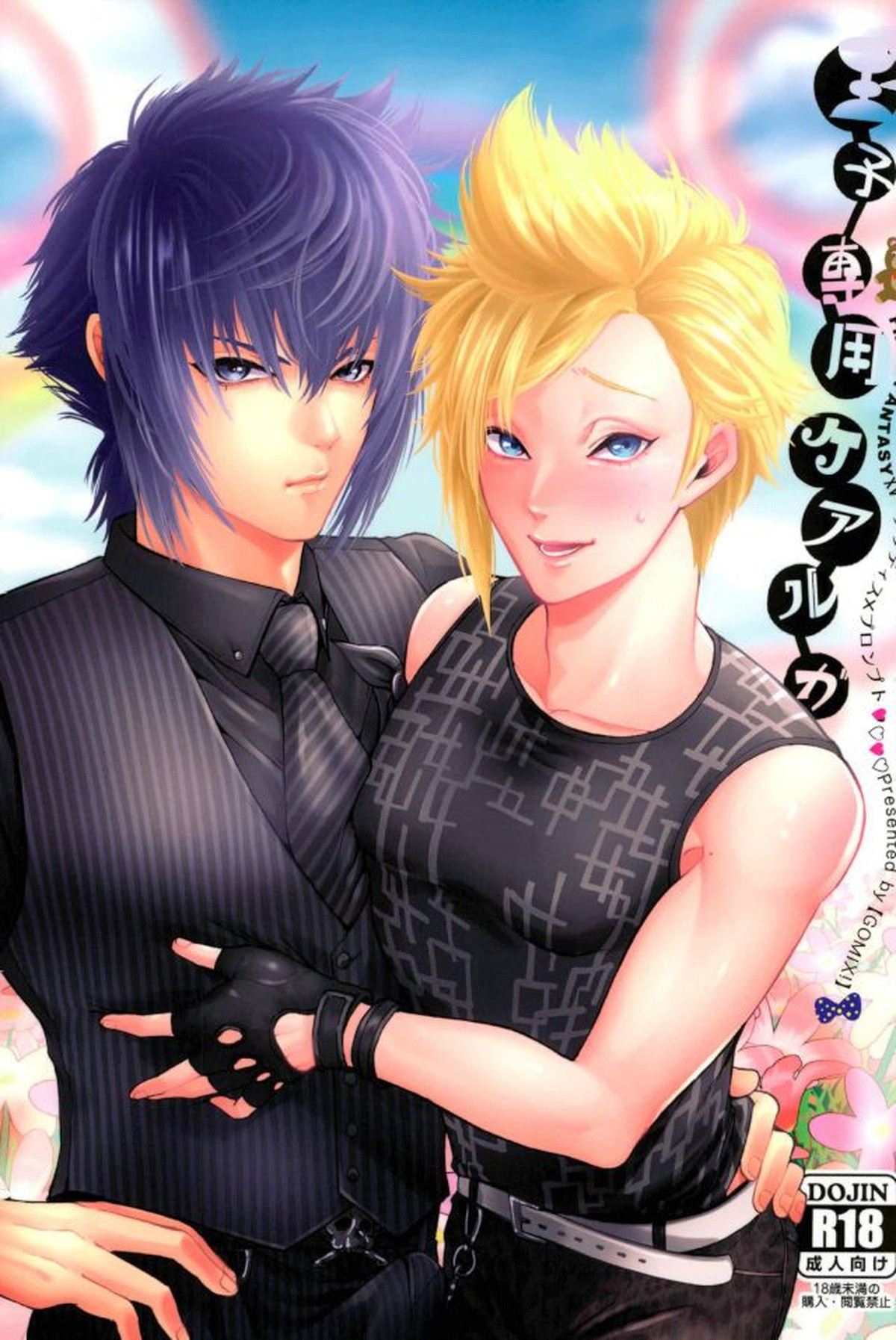 BL manga "王子専用ケアルガ【ファイナルファンタジー15/ノクプロ】" cover image