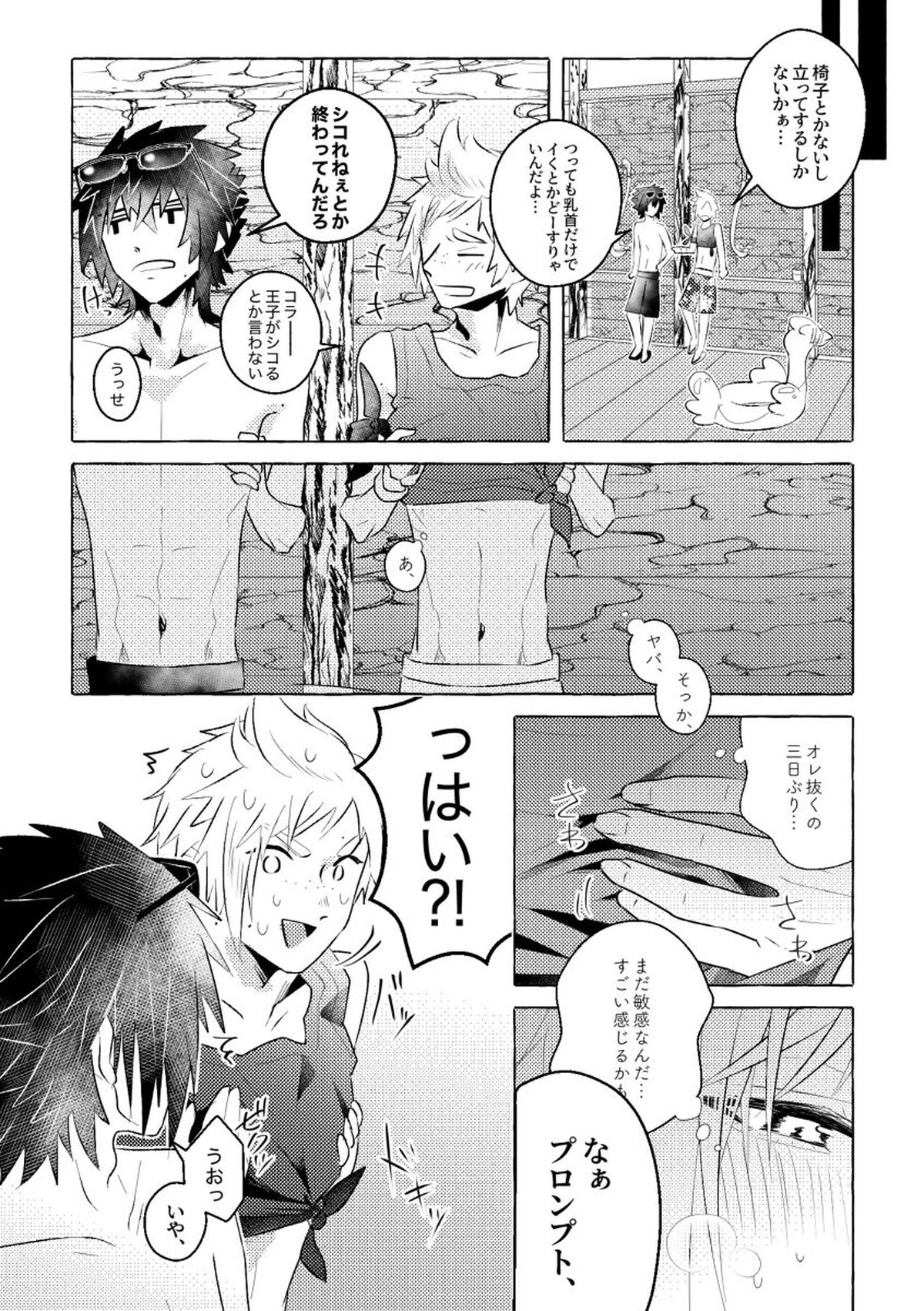 にっぷるみっしょん!【ファイナルファンタジー15/ノクプロ】 page 22