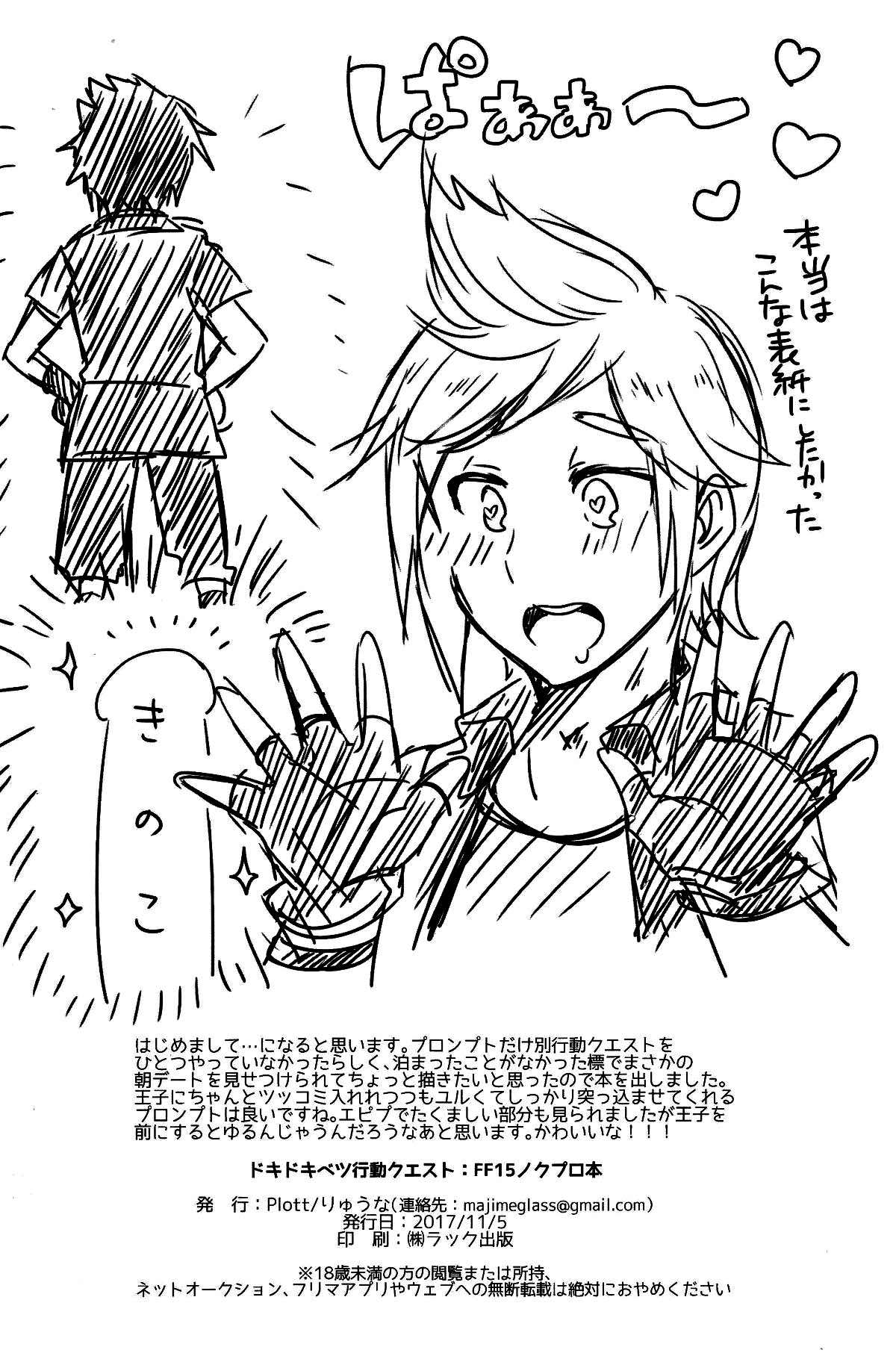 ドキドキベツ行動クエスト【ファイナルファンタジー15/ノクプロ】 page 13