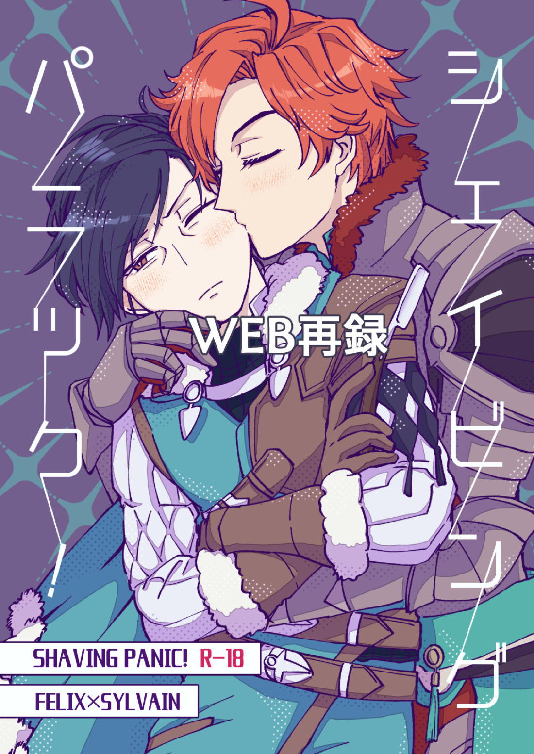 BL manga "シェイビングパニック!【ファイアーエムブレム風花雪月/フェリシル】" cover image