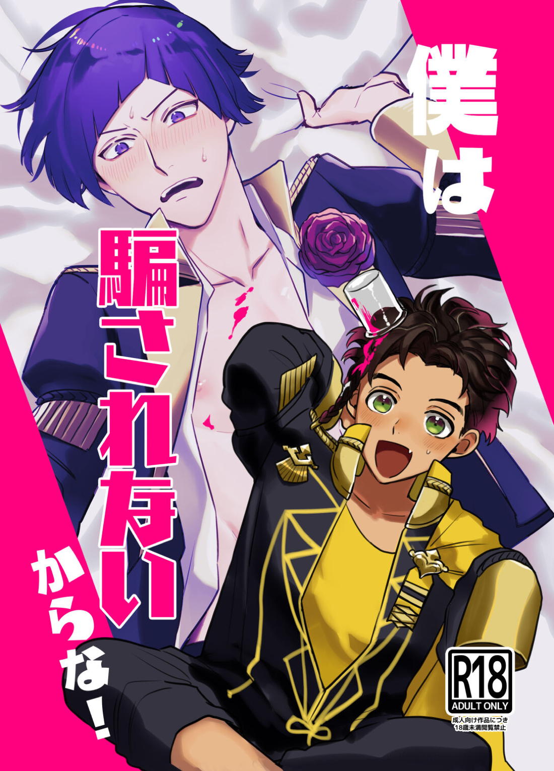 Recommended BL manga "僕は騙されないからな！【ファイアーエムブレム風花雪月/クロロレ】" cover image
