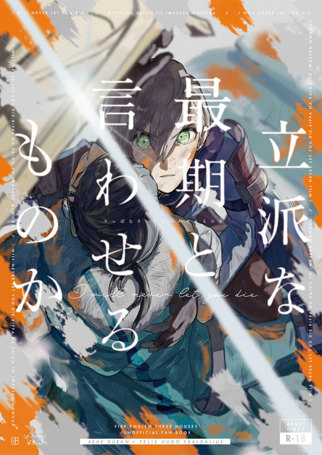 Recommended BL manga "立派な最期と言わせるものか【ファイアーエムブレム風花雪月/アッシュ×フェリクス】" cover image
