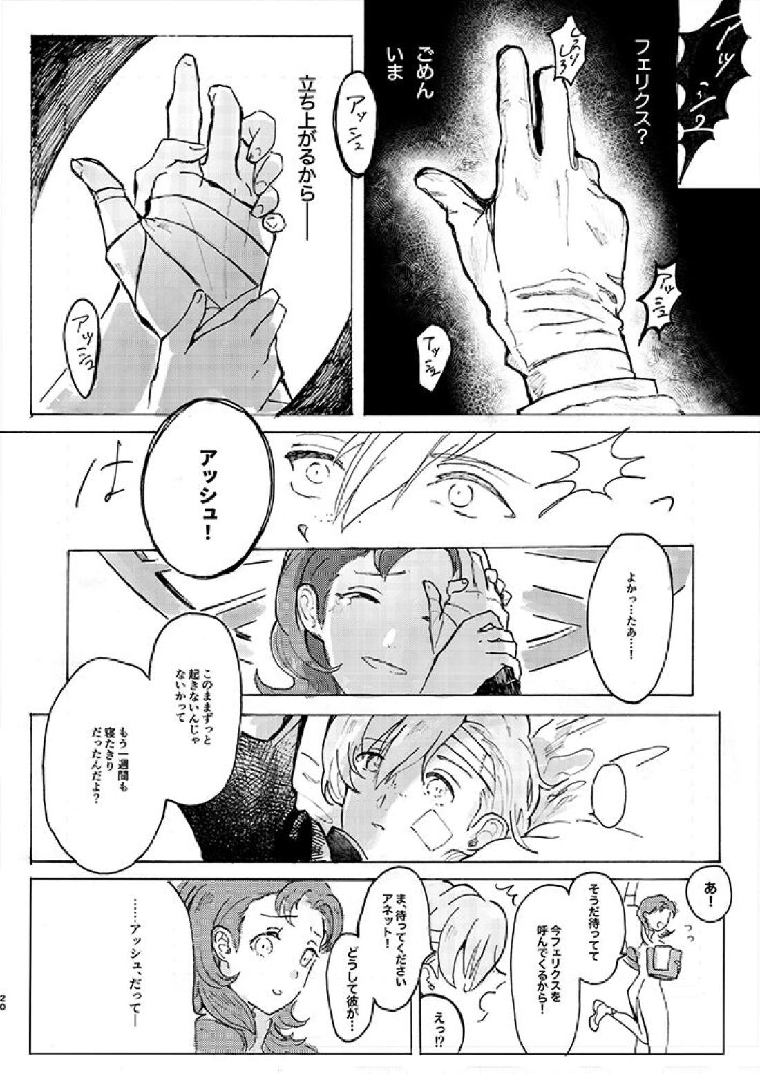 立派な最期と言わせるものか【ファイアーエムブレム風花雪月/アッシュ×フェリクス】 page 17