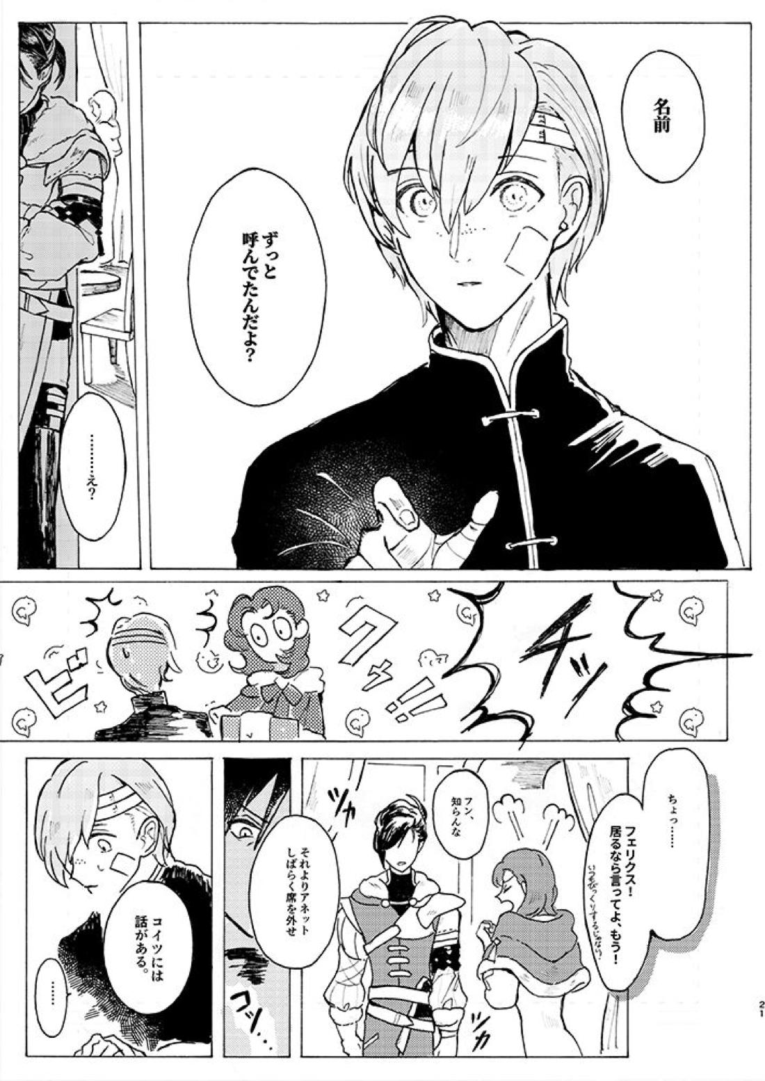 立派な最期と言わせるものか【ファイアーエムブレム風花雪月/アッシュ×フェリクス】 page 18