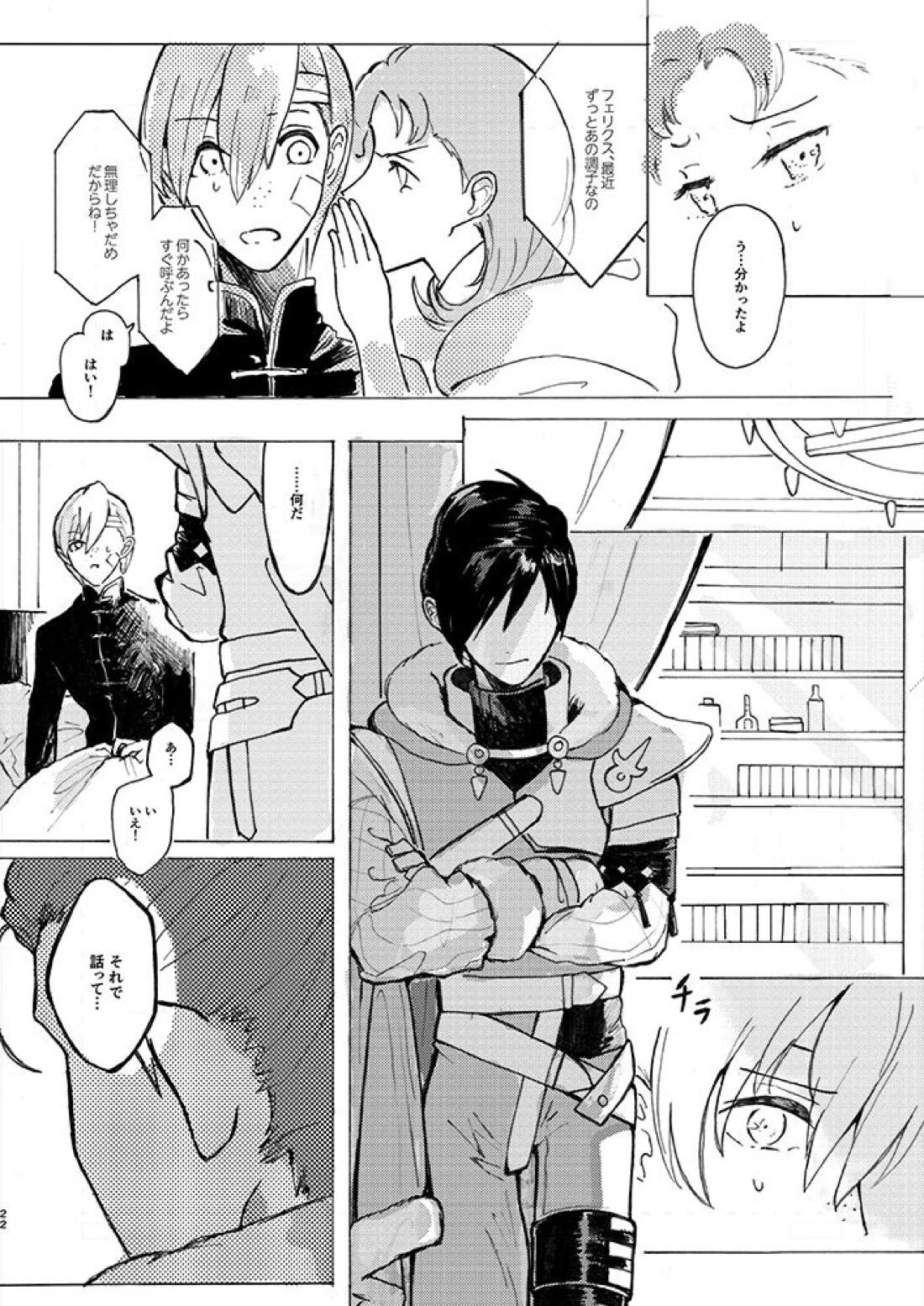 立派な最期と言わせるものか【ファイアーエムブレム風花雪月/アッシュ×フェリクス】 page 19