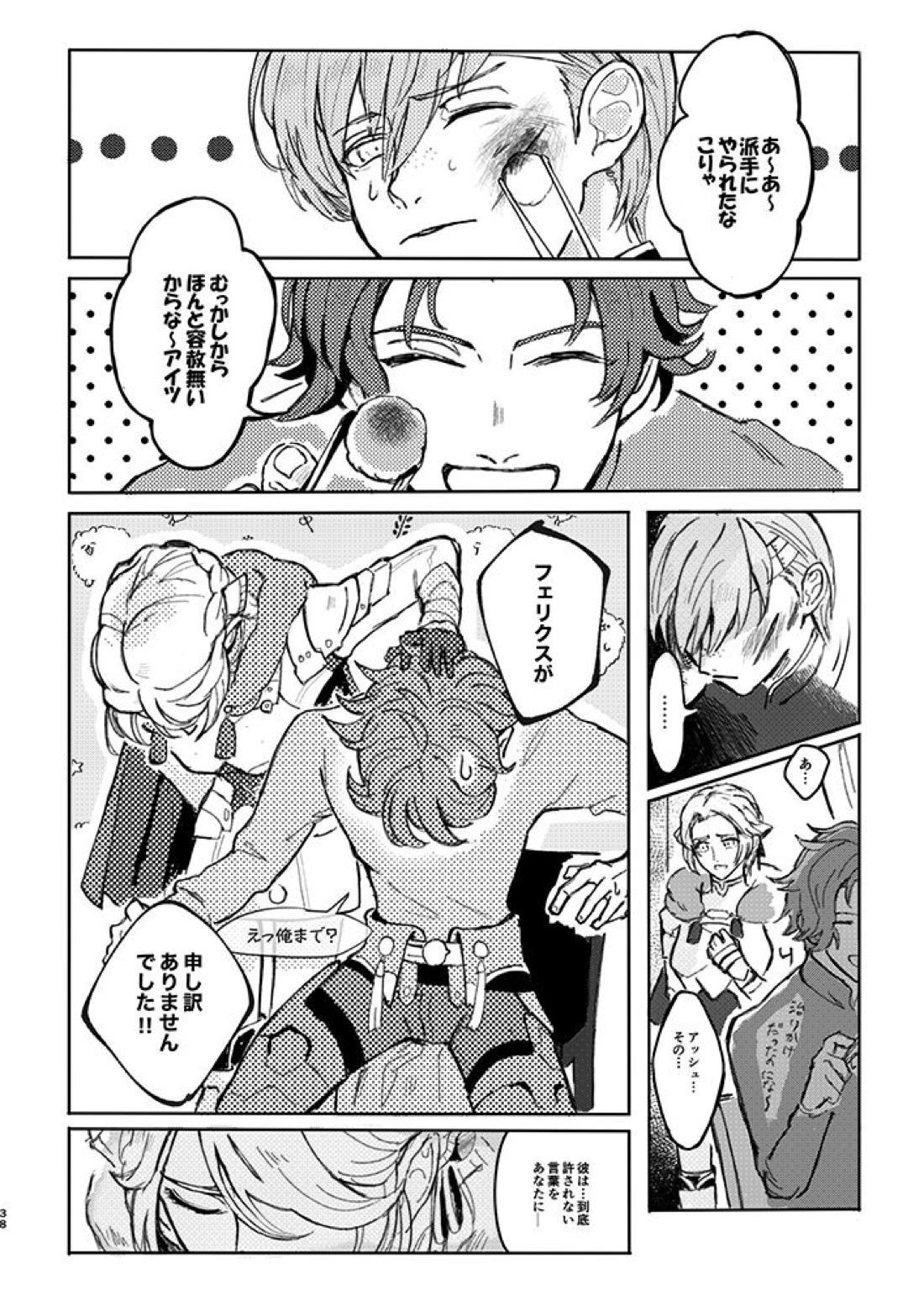 立派な最期と言わせるものか【ファイアーエムブレム風花雪月/アッシュ×フェリクス】 page 35
