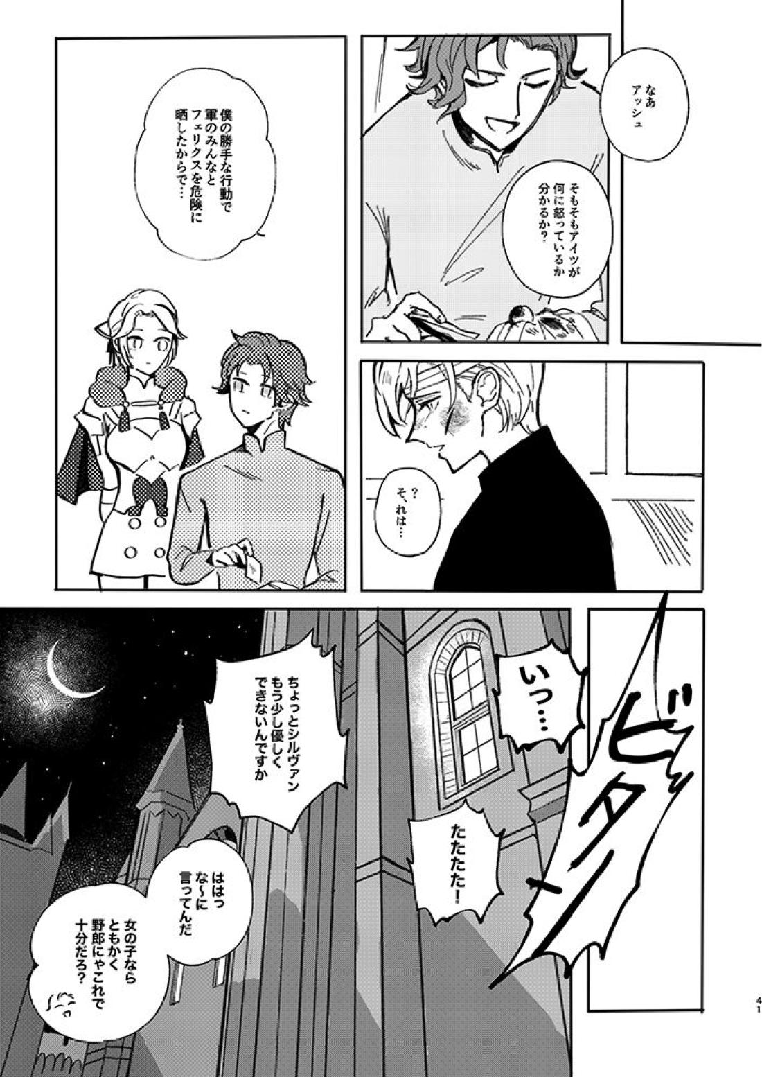 立派な最期と言わせるものか【ファイアーエムブレム風花雪月/アッシュ×フェリクス】 page 38
