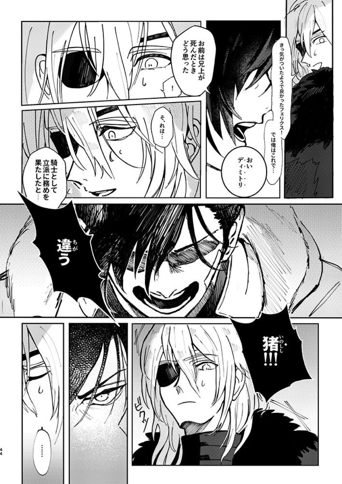 立派な最期と言わせるものか【ファイアーエムブレム風花雪月/アッシュ×フェリクス】 page 41