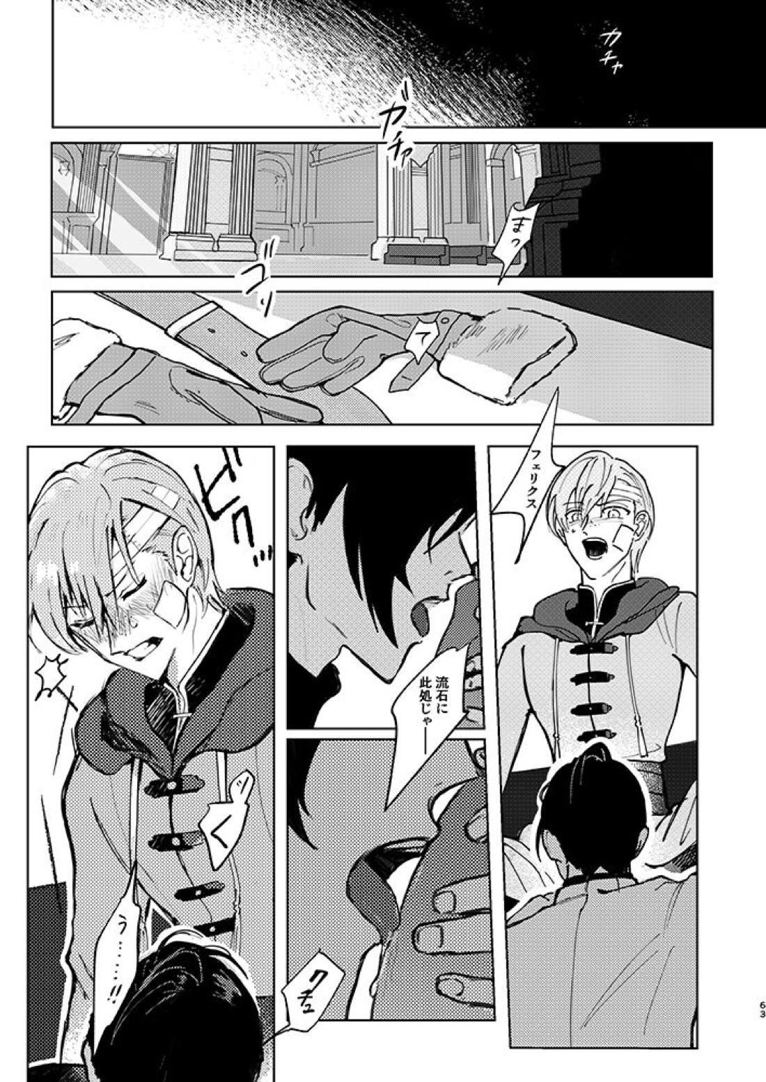 立派な最期と言わせるものか【ファイアーエムブレム風花雪月/アッシュ×フェリクス】 page 60