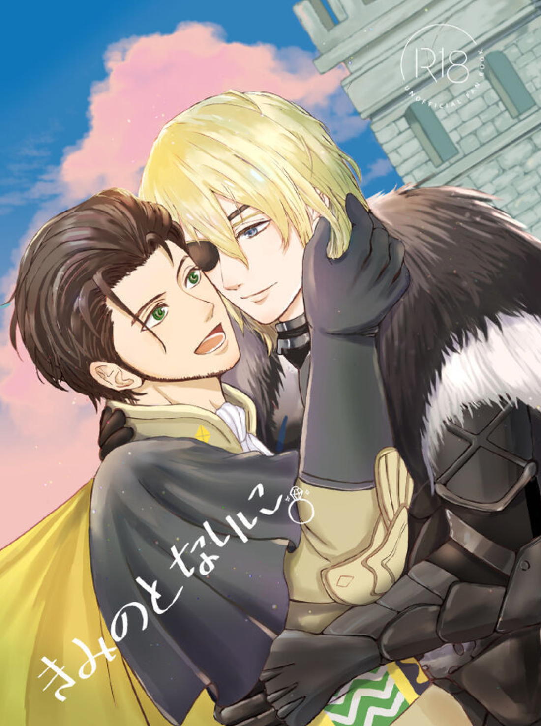 Recommended BL manga "きみのとなりに【ファイアーエムブレム風花雪月/クロディミ】" cover image