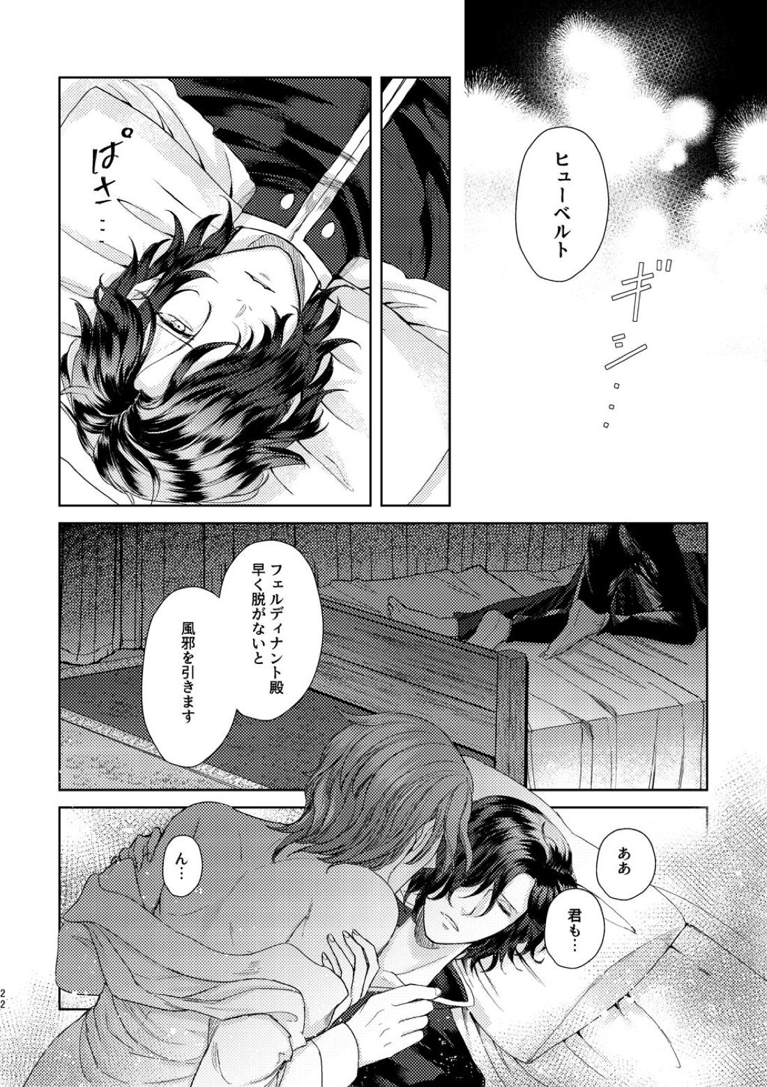 夜に、【ファイアーエムブレム風花雪月/フェルヒュー】 page 20