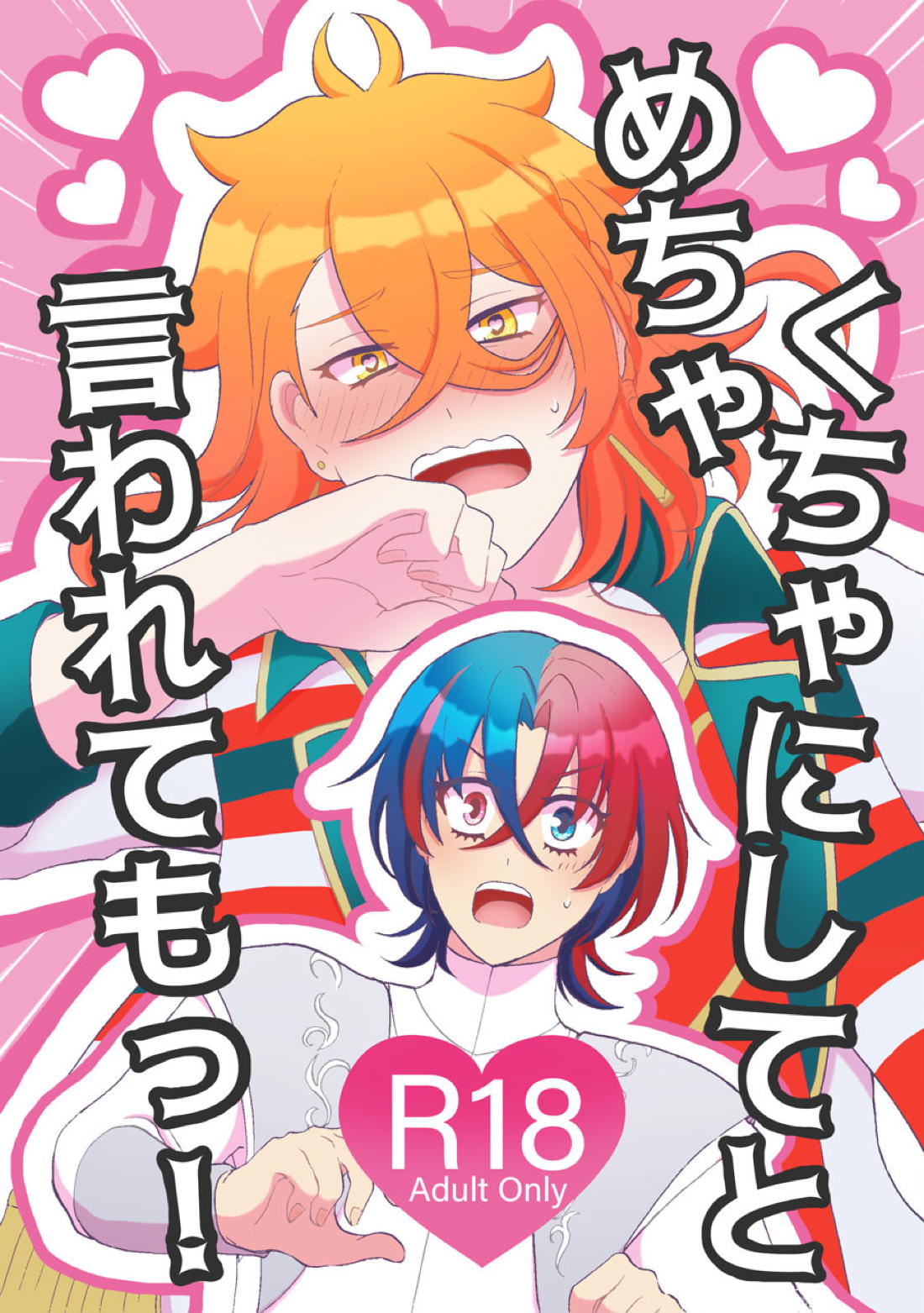 Recommended BL manga "めちゃくちゃにしてと言われてもっ！【ファイアーエムブレム エンゲージ/リュパン】" cover image