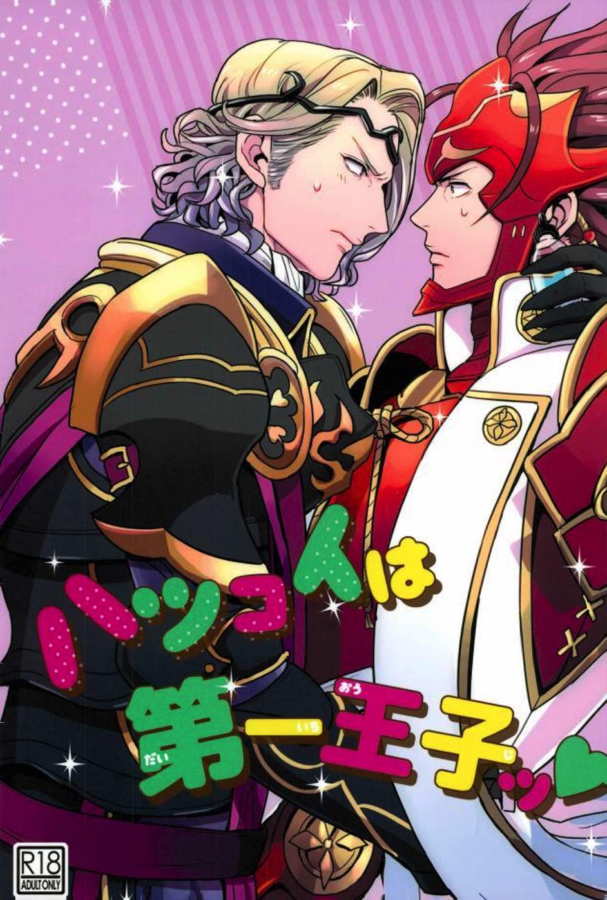 BL manga "ハツコイは第一王子ッ【ファイアーエムブレム/リョウマ×マークス】" cover image
