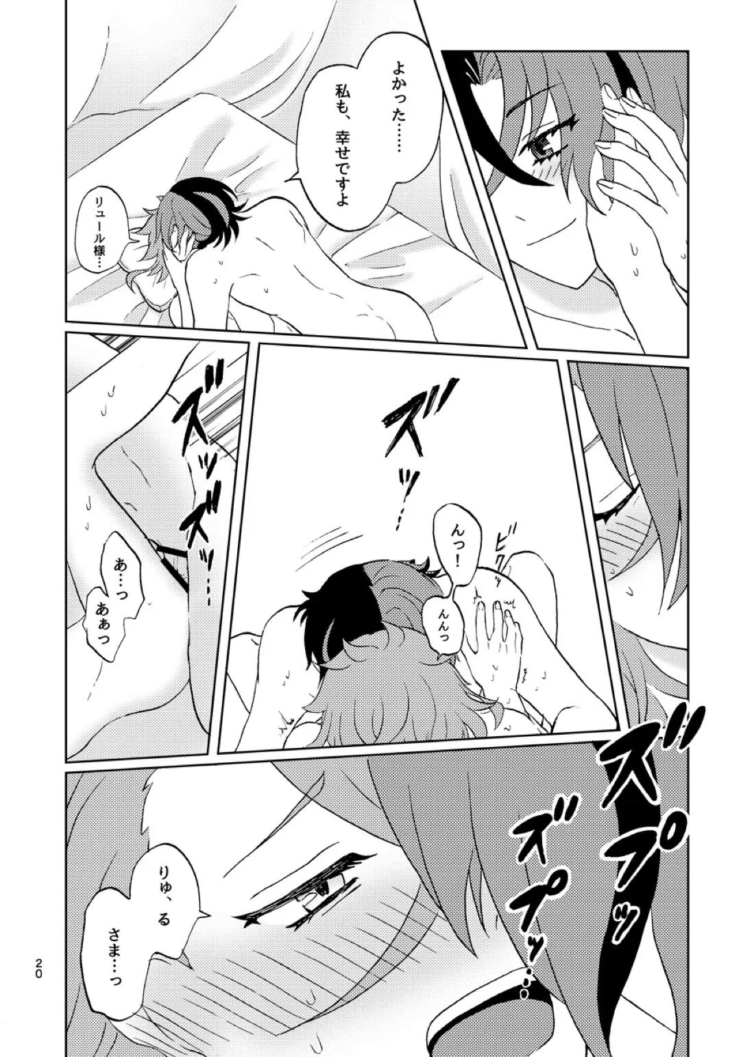 今夜はふたり【ファイアーエムブレム エンゲージ/リュパン】 page 19