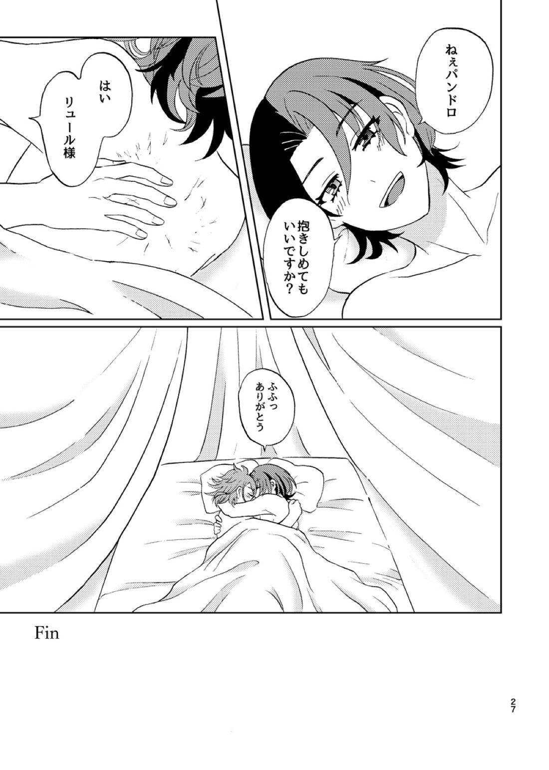 今夜はふたり【ファイアーエムブレム エンゲージ/リュパン】 page 26