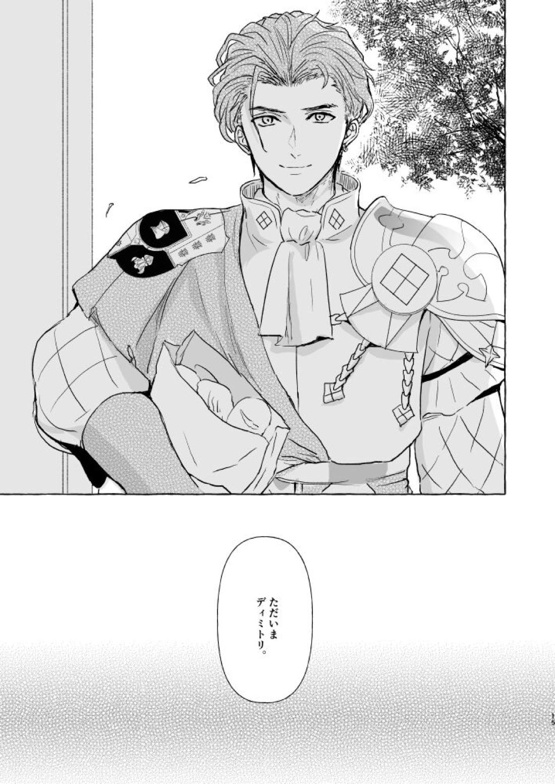 きみのかたち【ファイアーエムブレム風花雪月/クロディミ】 page 14