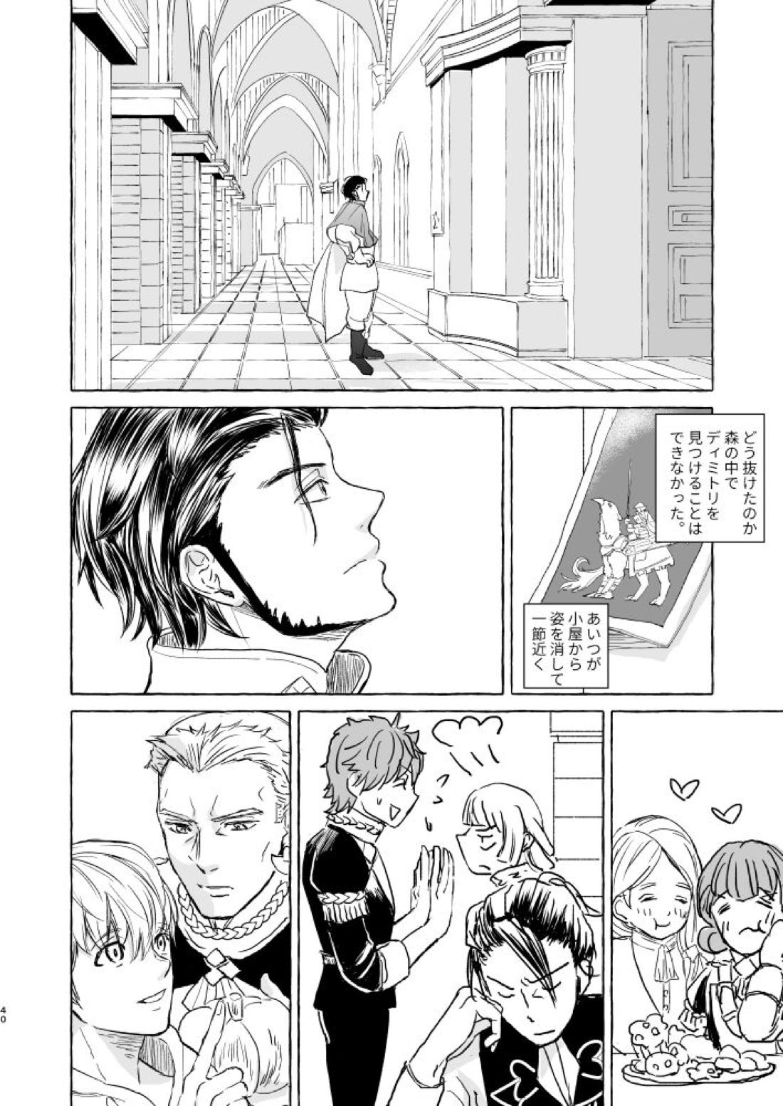 きみのかたち【ファイアーエムブレム風花雪月/クロディミ】 page 39