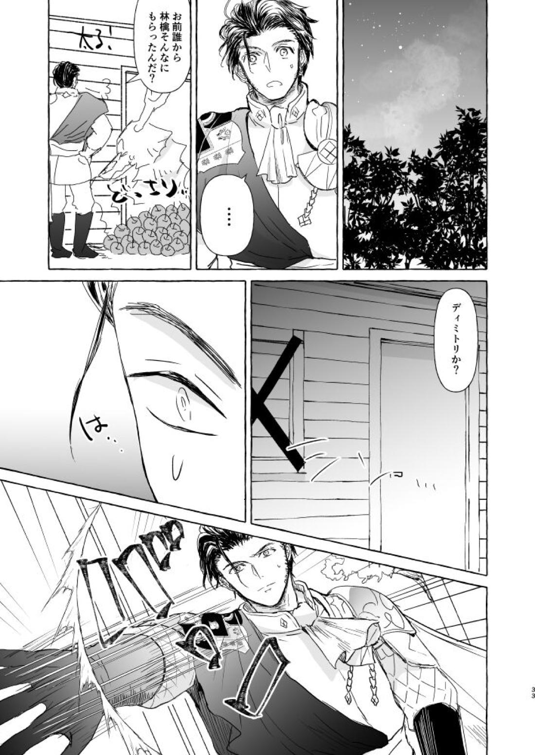 きみのかたち【ファイアーエムブレム風花雪月/クロディミ】 page 32
