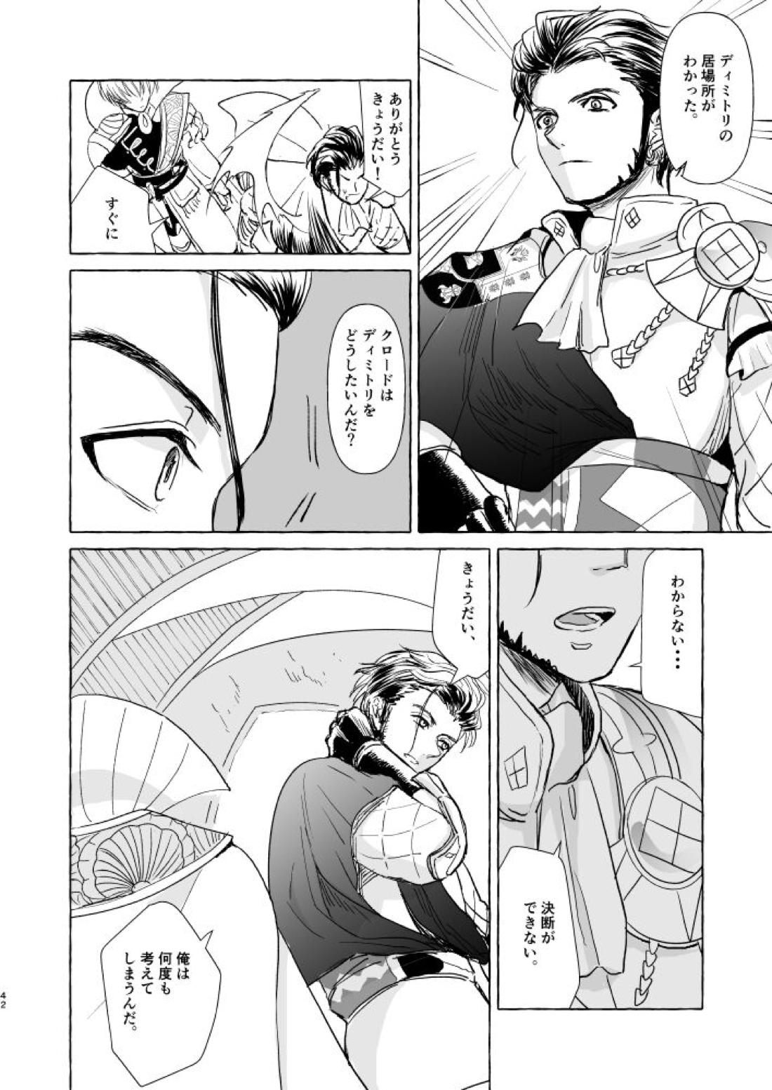 きみのかたち【ファイアーエムブレム風花雪月/クロディミ】 page 41