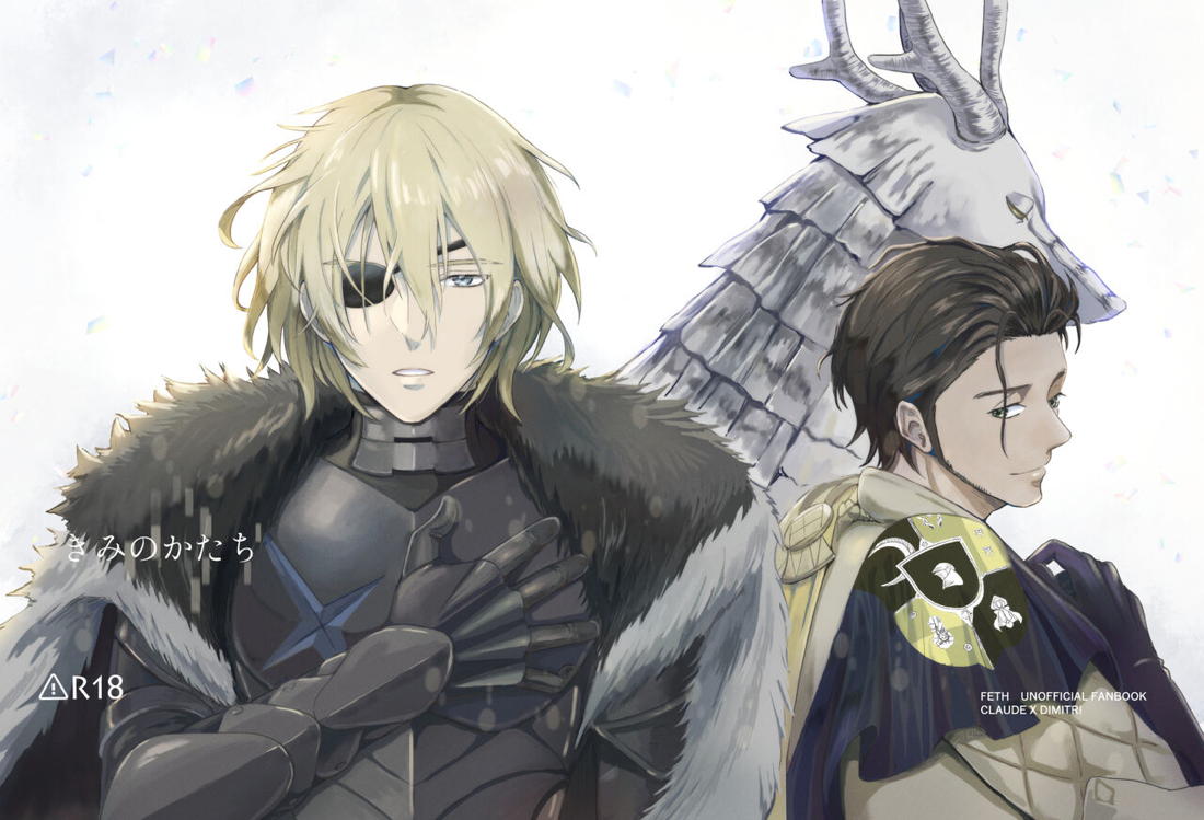 きみのかたち【ファイアーエムブレム風花雪月/クロディミ】 page 81