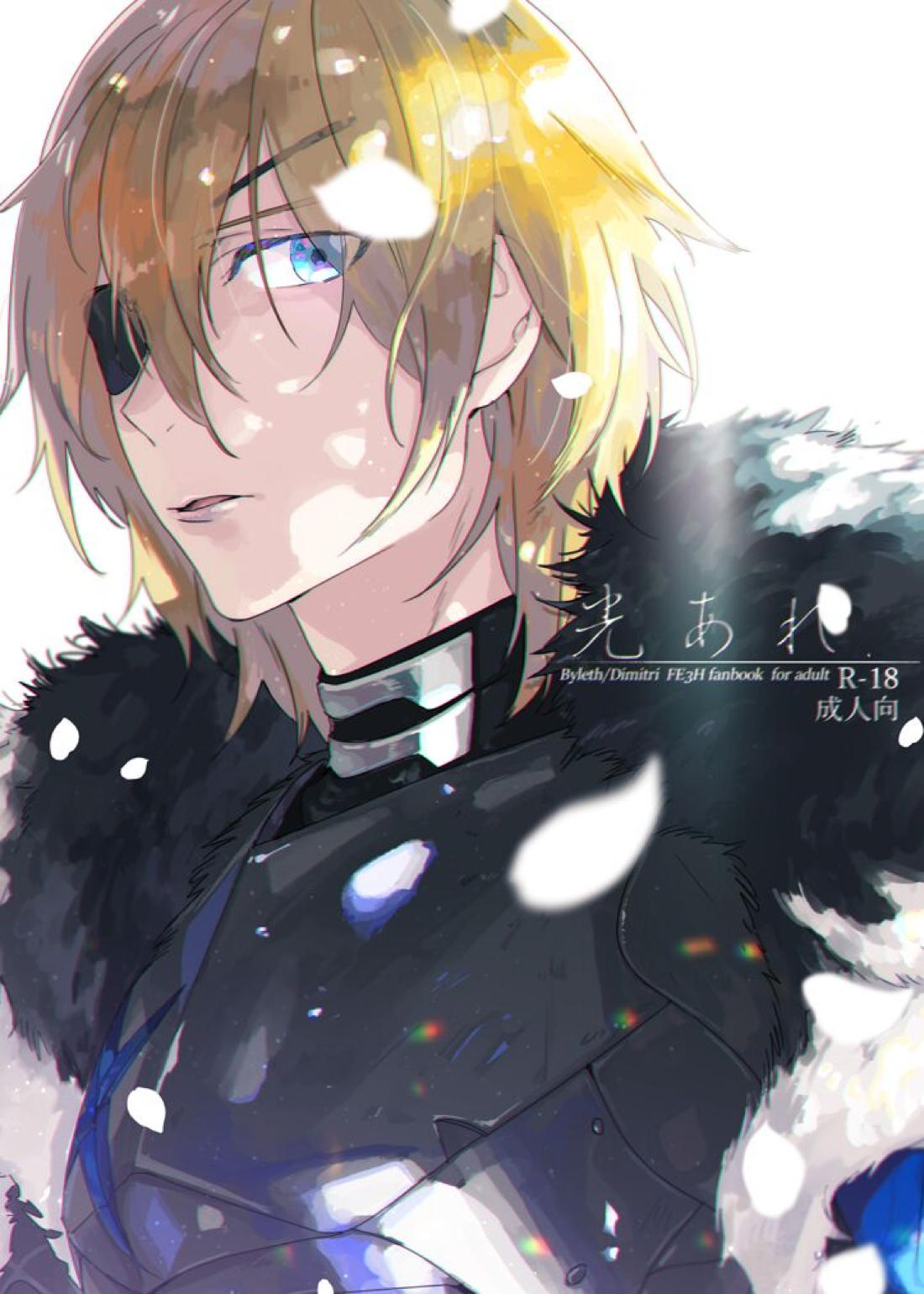BL manga "光あれ【ファイアーエムブレム風花雪月/レトディミ】" cover image