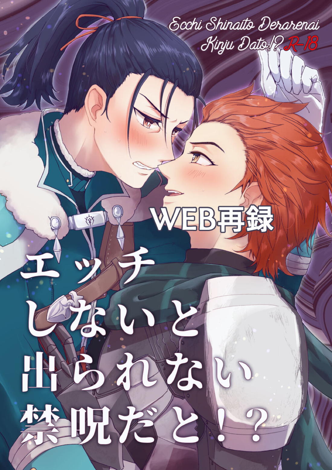 Recommended BL manga "エッチしないと出られない禁呪だと！？【ファイアーエムブレム風花雪月/フェリシル】" cover image