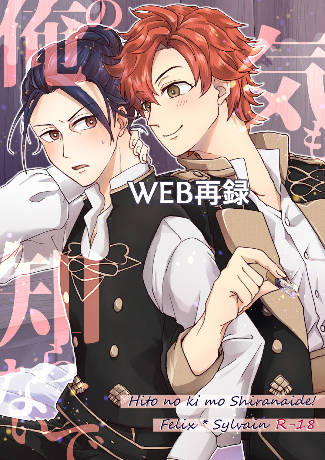 BL manga "俺(ひと)の気も知らないで!【ファイアーエムブレム風花雪月/フェリシル】" cover image