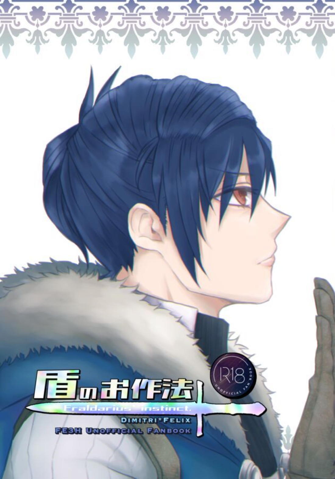 Recommended BL manga "盾のお作法【ファイアーエムブレム風花雪月】" cover image
