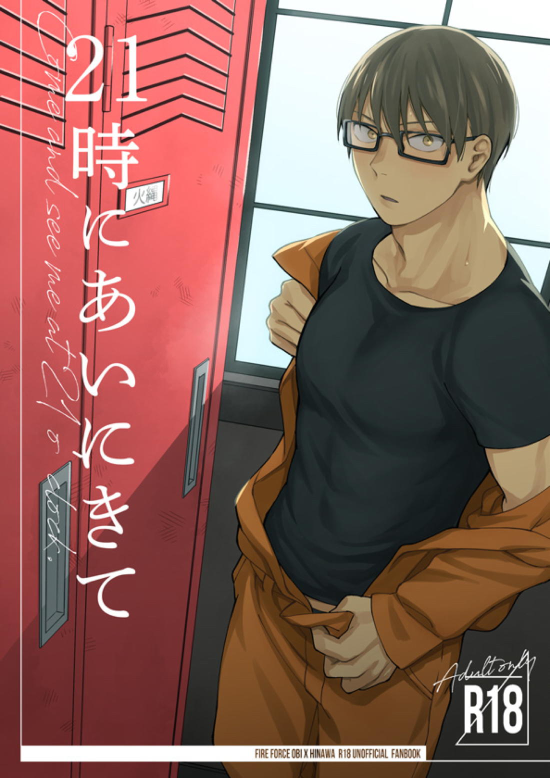 Recommended BL manga "21時にあいにきて【炎炎ノ消防隊/備縄】" cover image