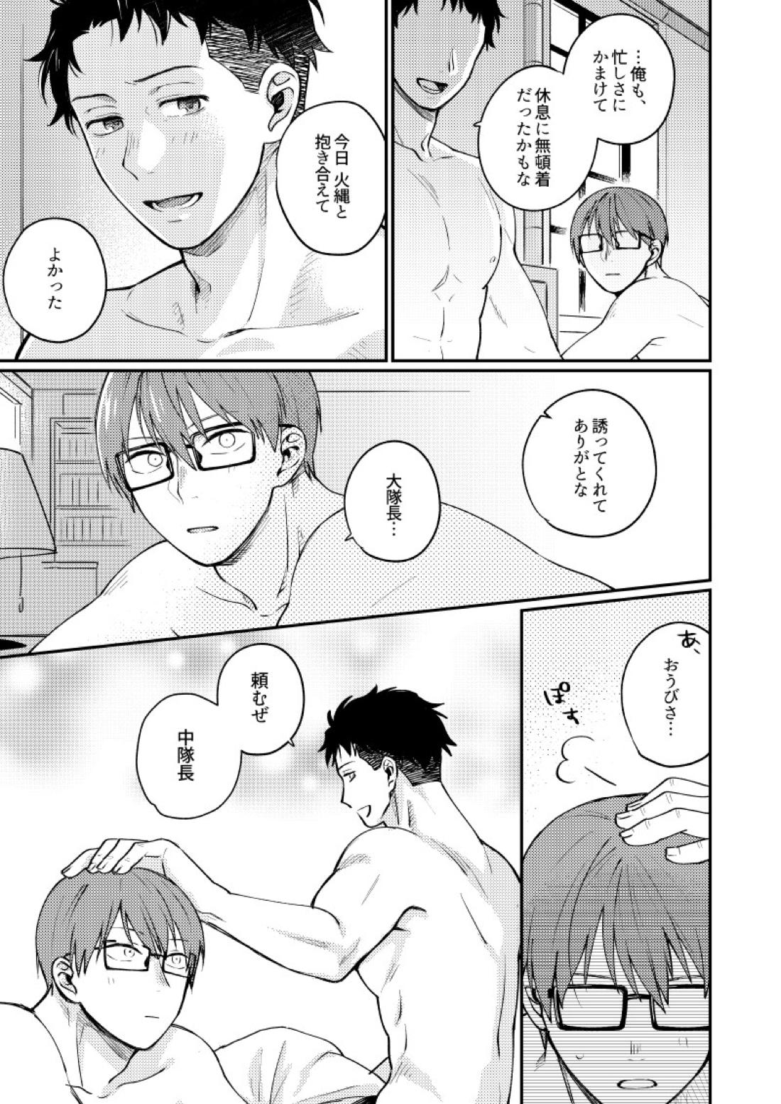 21時にあいにきて【炎炎ノ消防隊/備縄】 page 38