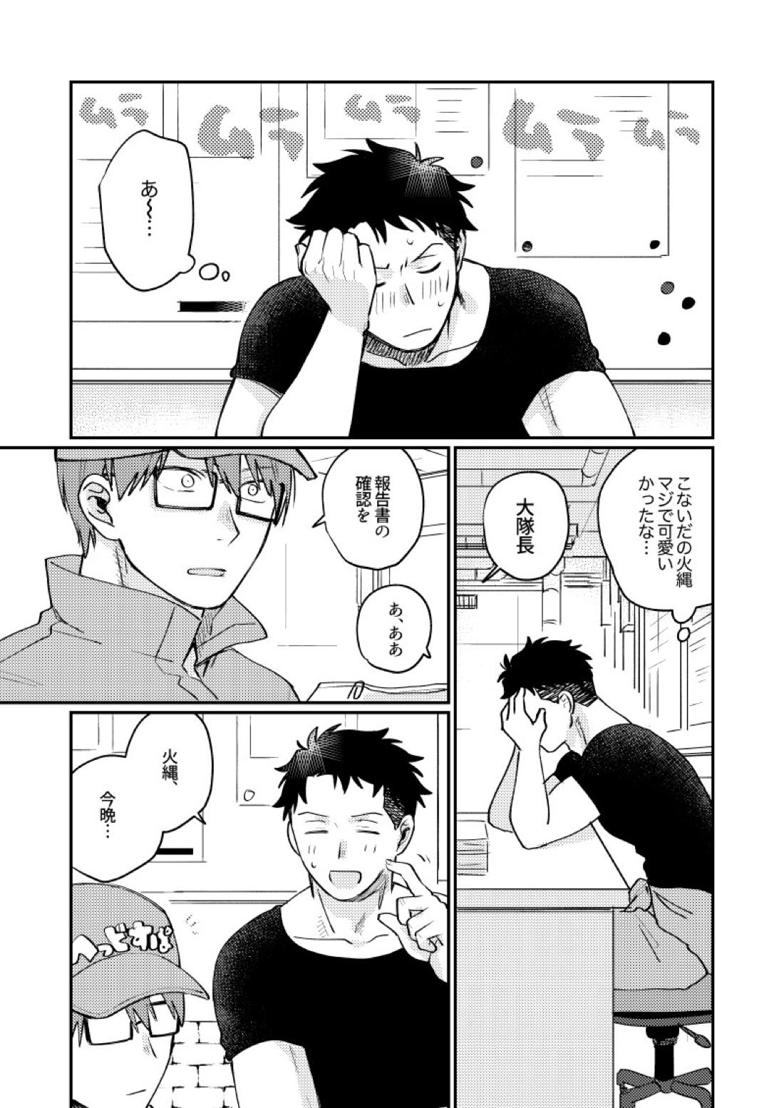 21時にあいにきて【炎炎ノ消防隊/備縄】 page 40