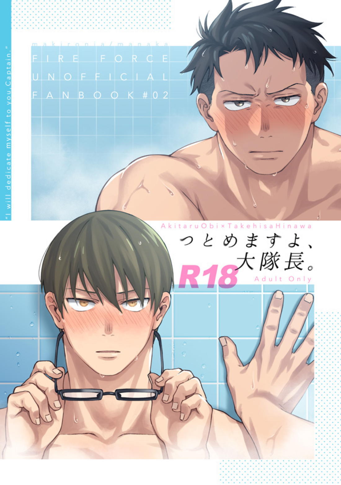 Recommended BL manga "つとめますよ、大隊長。【炎炎ノ消防隊/備縄】" cover image