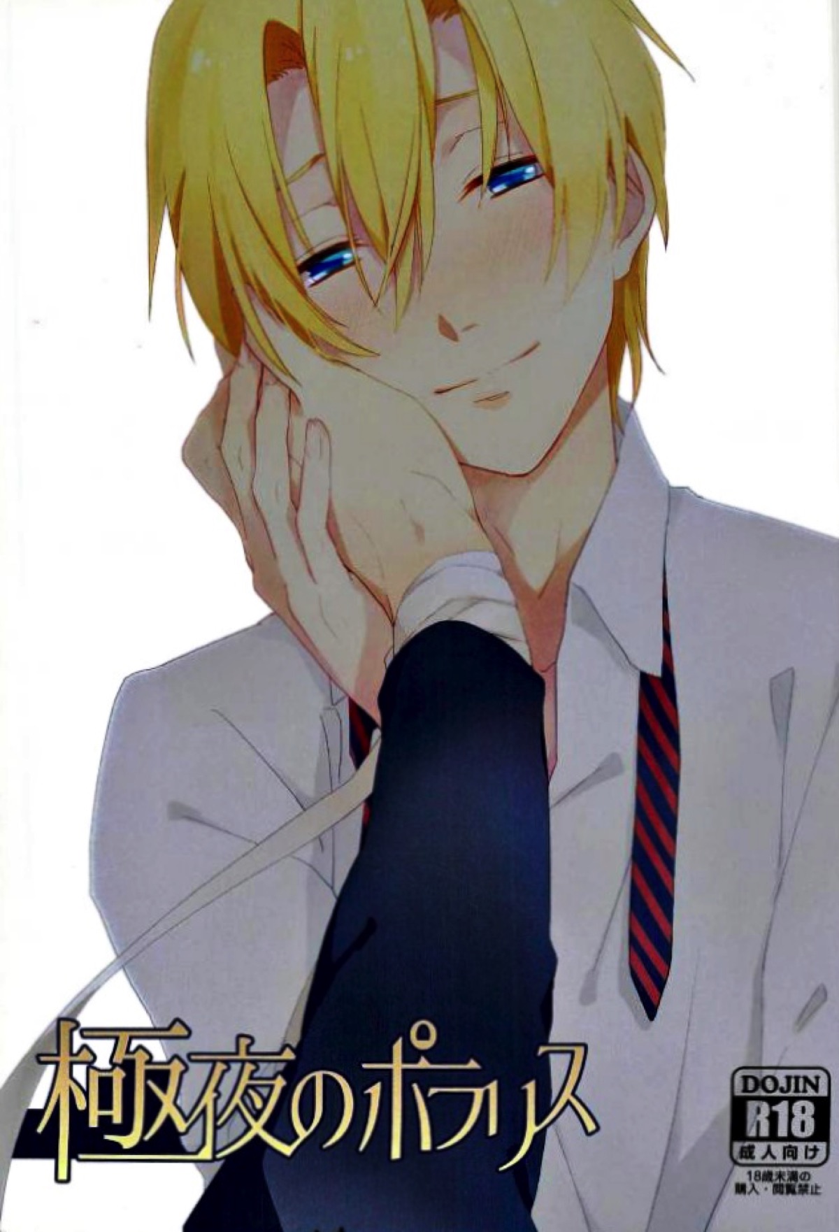 BL manga "極夜のポラリス【食戟のソーマ/ソータク】" cover image