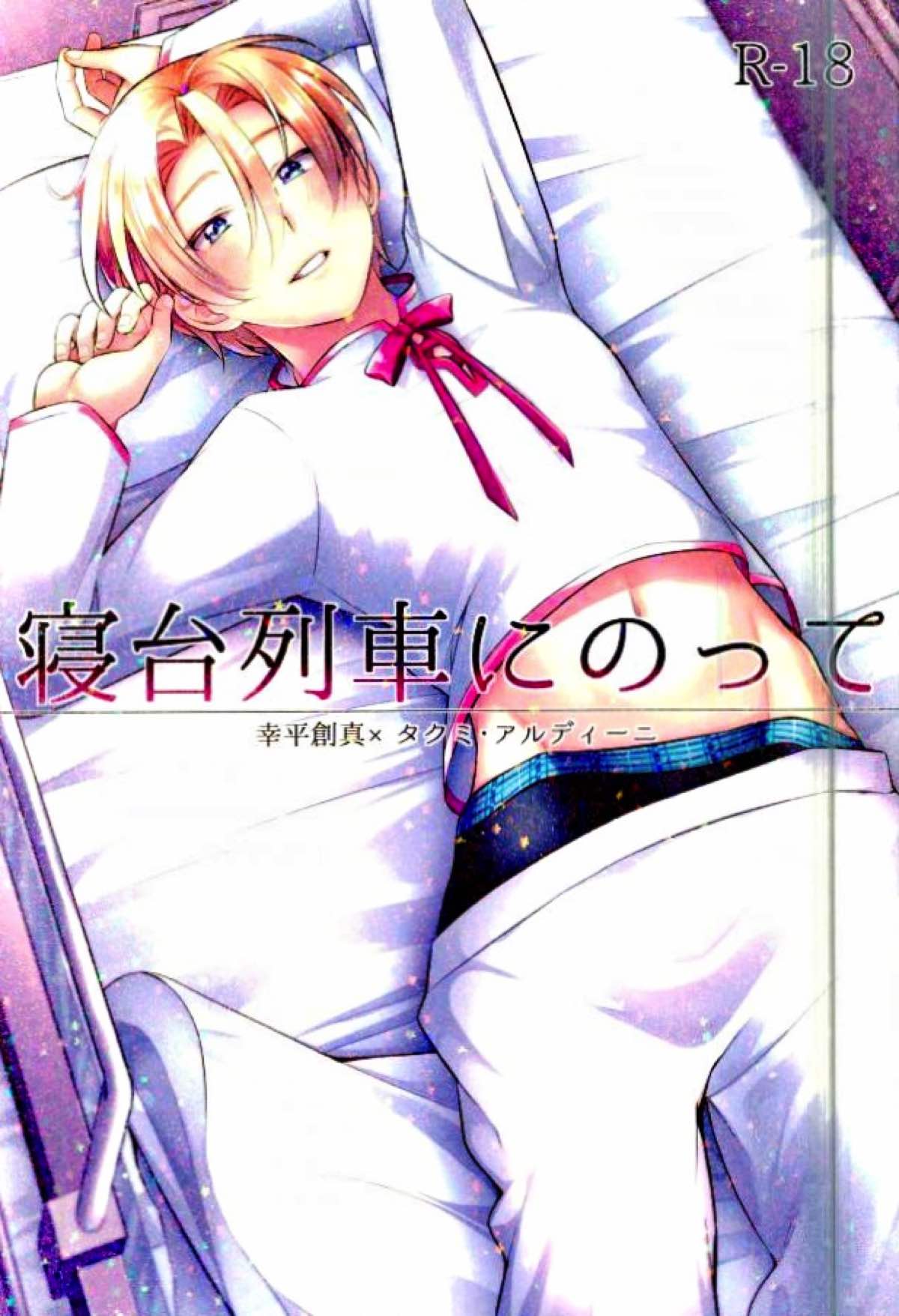 Recommended BL manga "寝台列車にのって【食戟のソーマ/ソータク】" cover image
