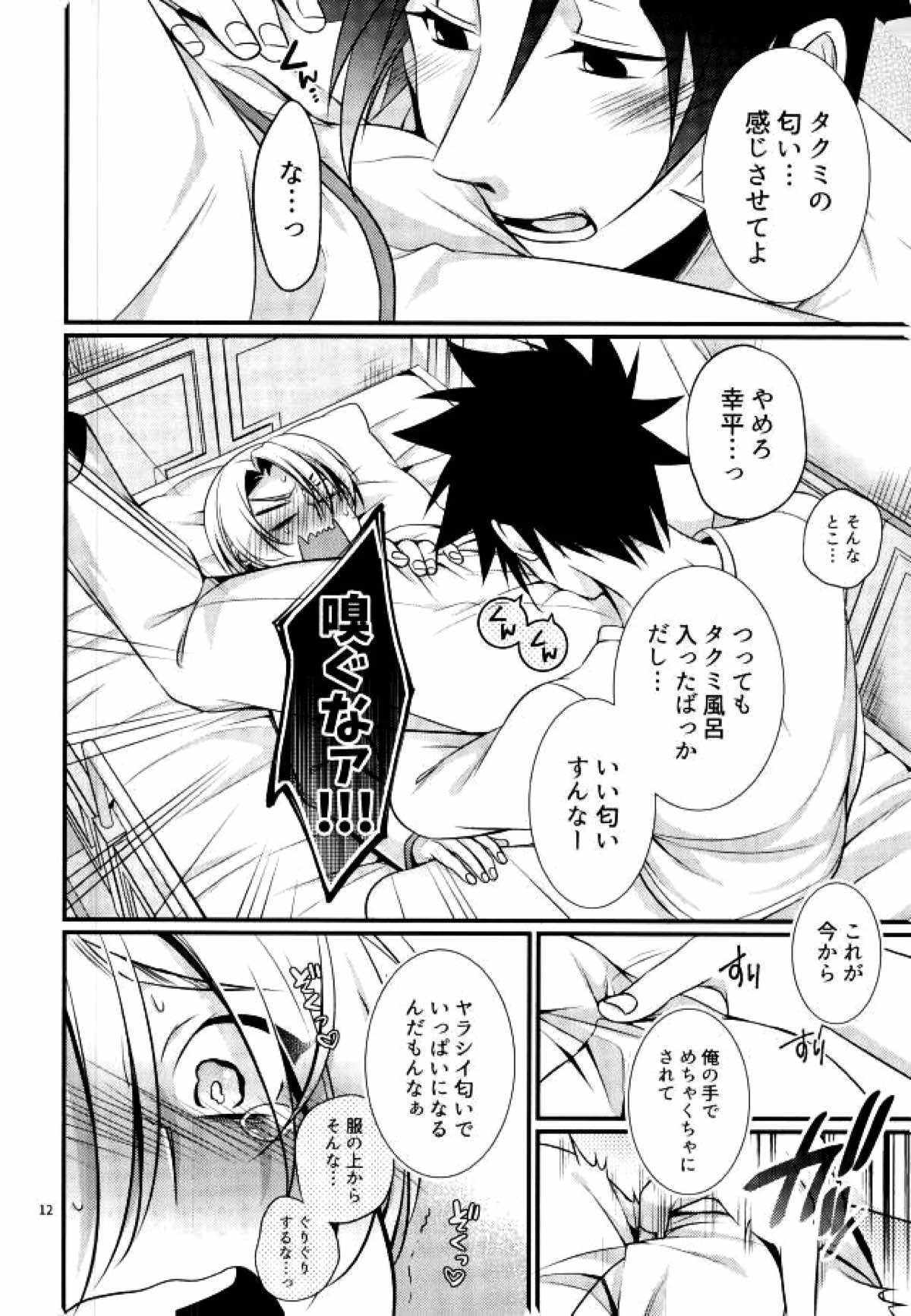 寝台列車にのって【食戟のソーマ/ソータク】 page 11