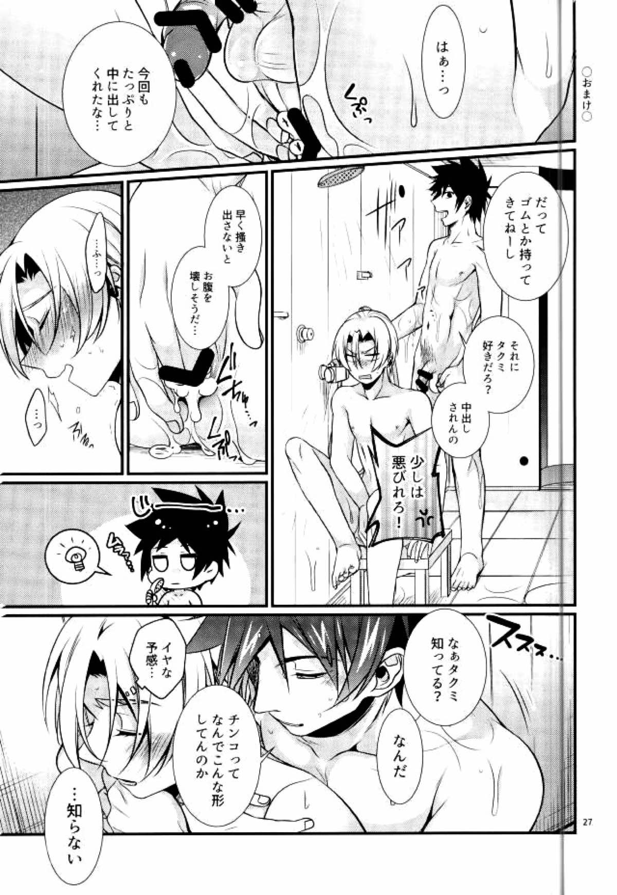 寝台列車にのって【食戟のソーマ/ソータク】 page 25