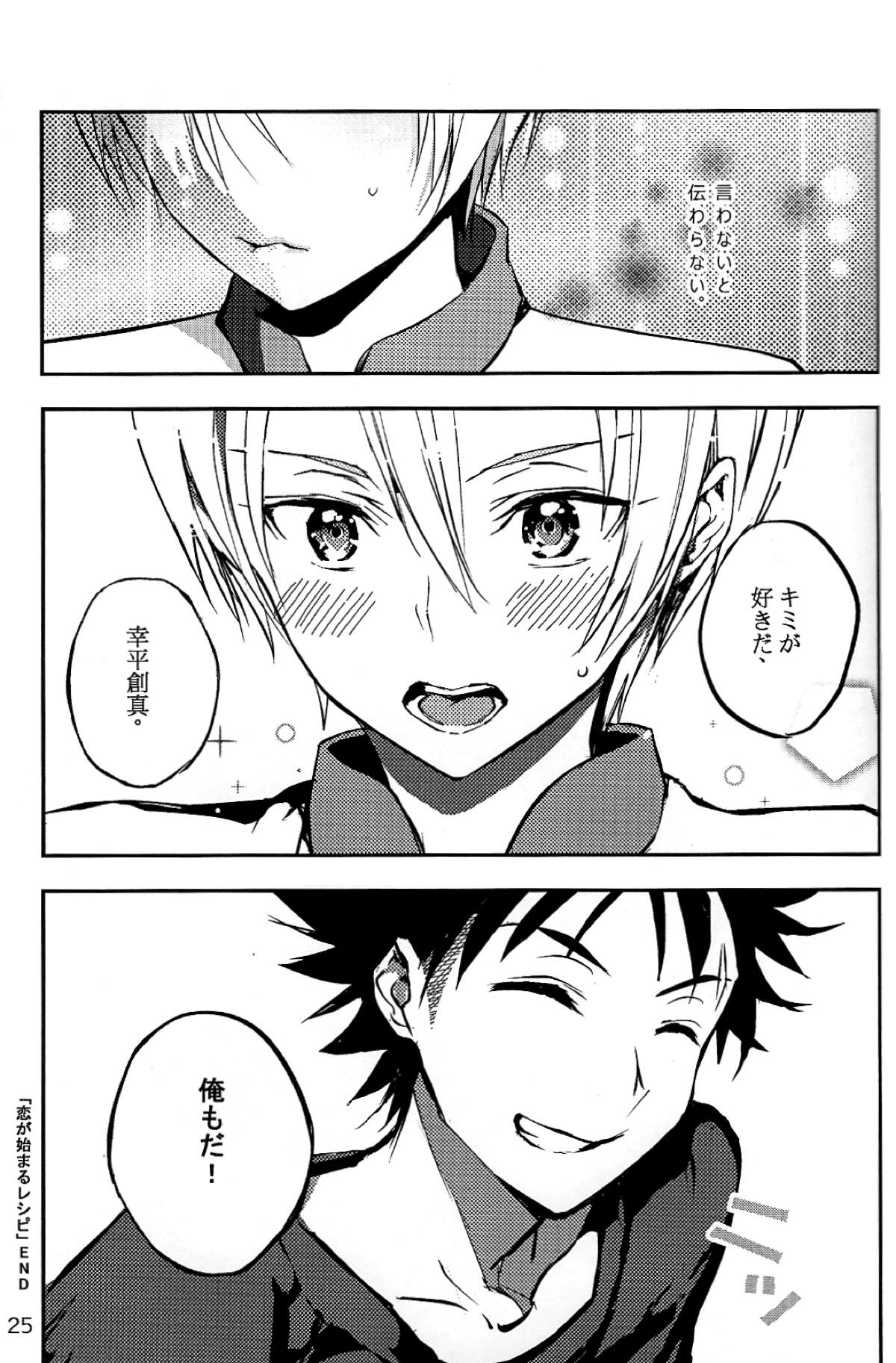 恋が始まるレシピ【食戟のソーマ/ソータク】 page 26